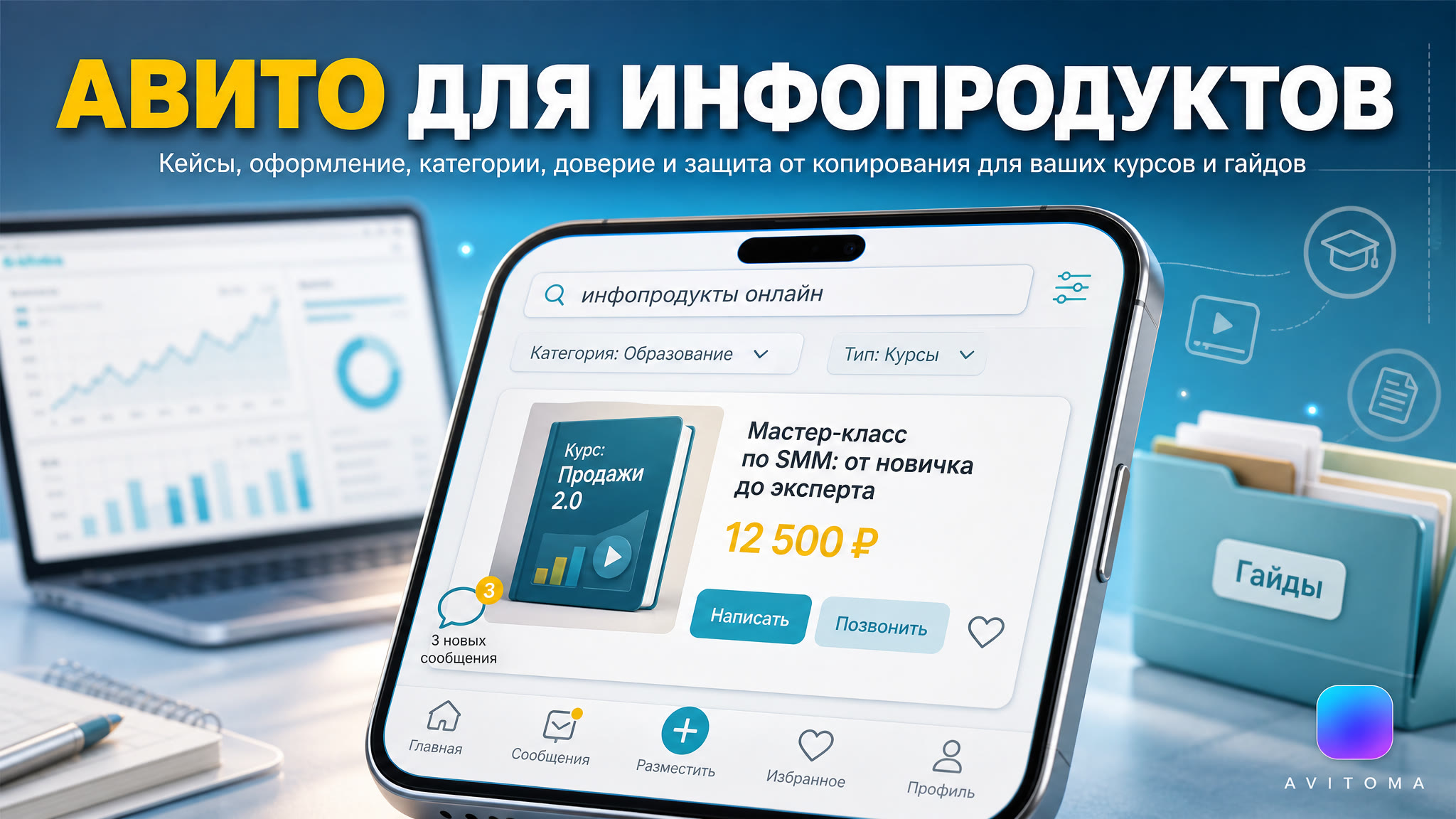 Как продавать курсы и инфопродукты на Авито: кейс