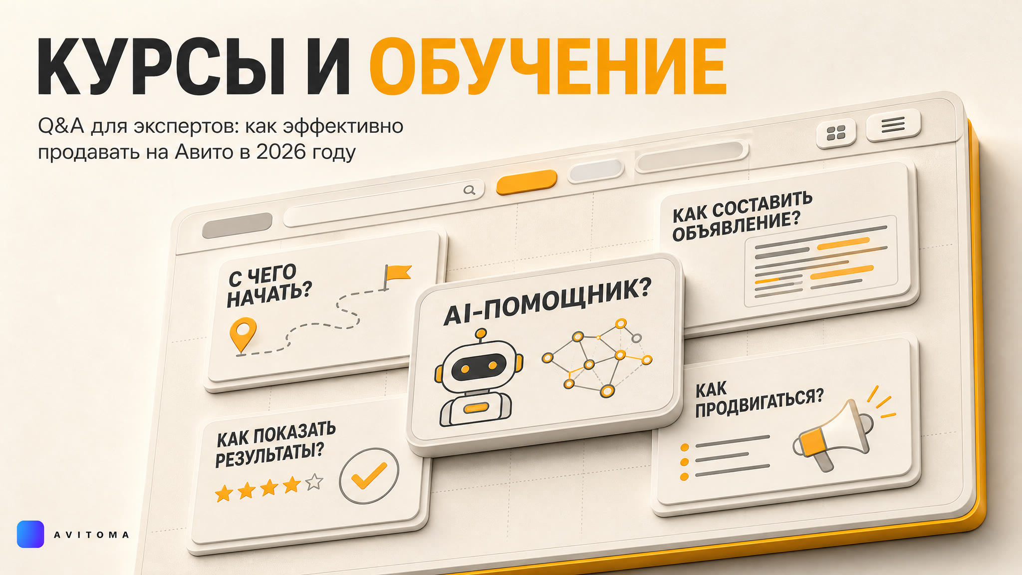 Как продавать курсы и обучение на Авито: Q&A для экспертов в 2026