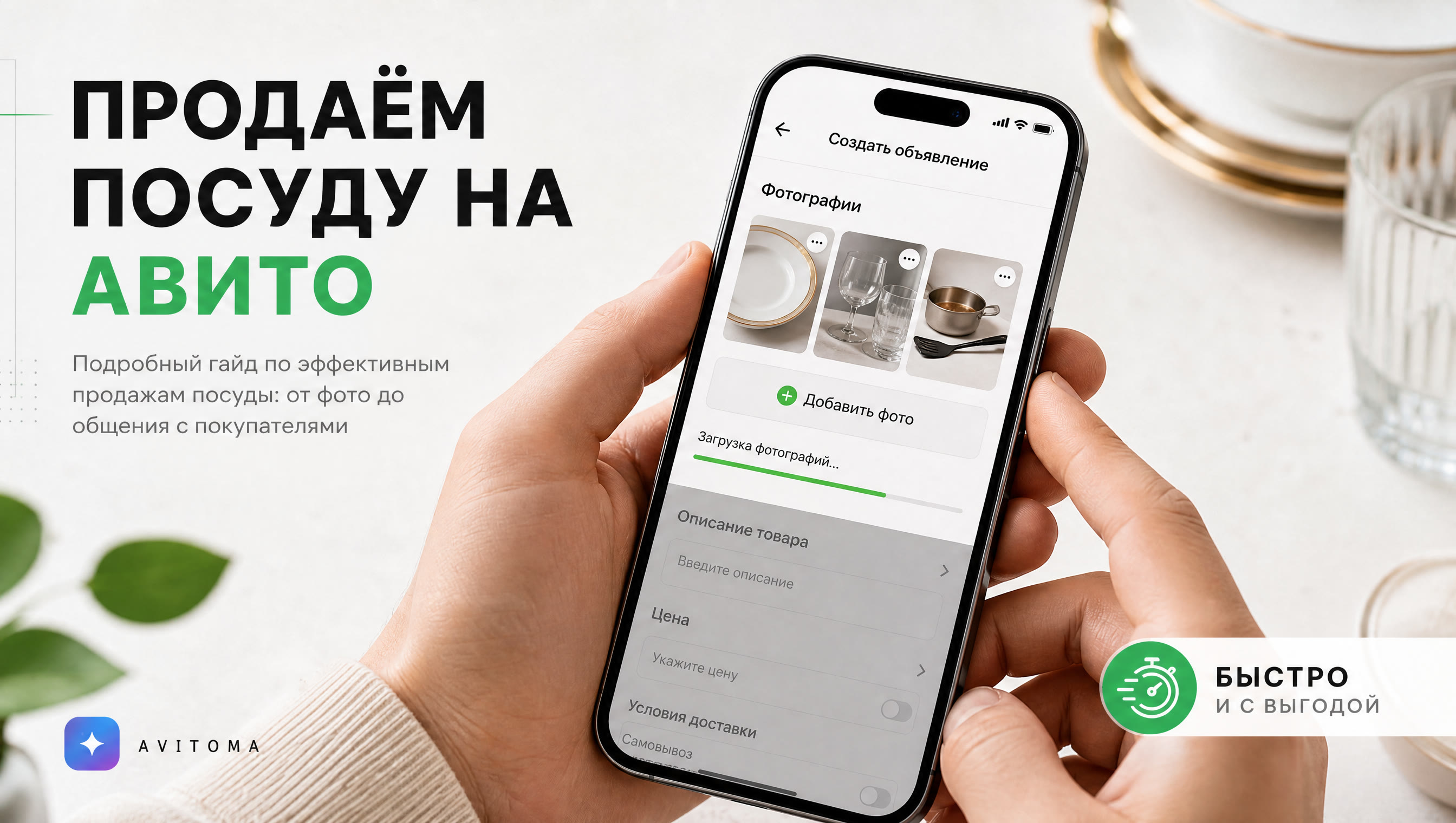 Как продавать посуду на Авито: быстро и с выгодой