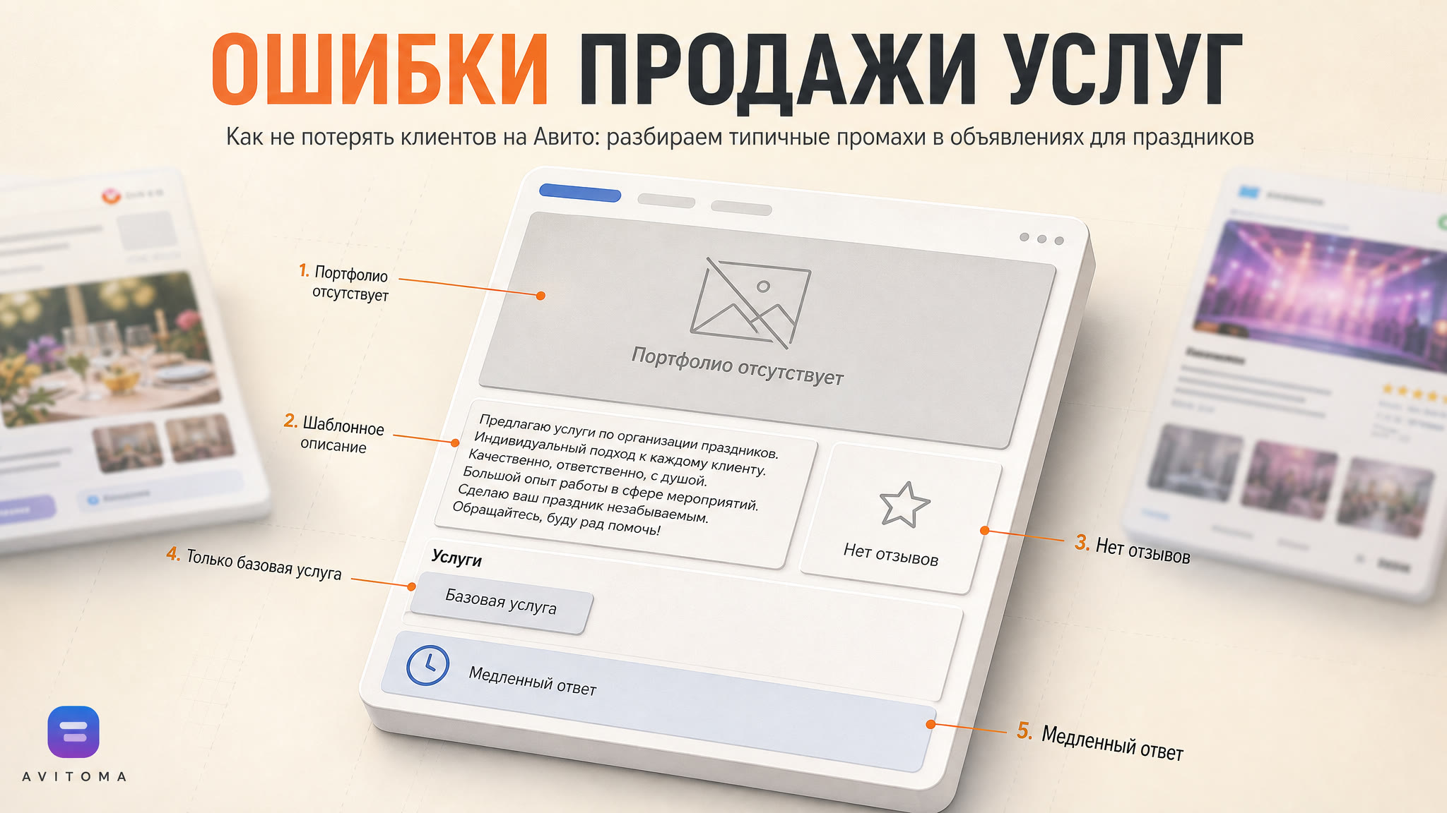 Ошибки продажи услуг для праздников на Авито