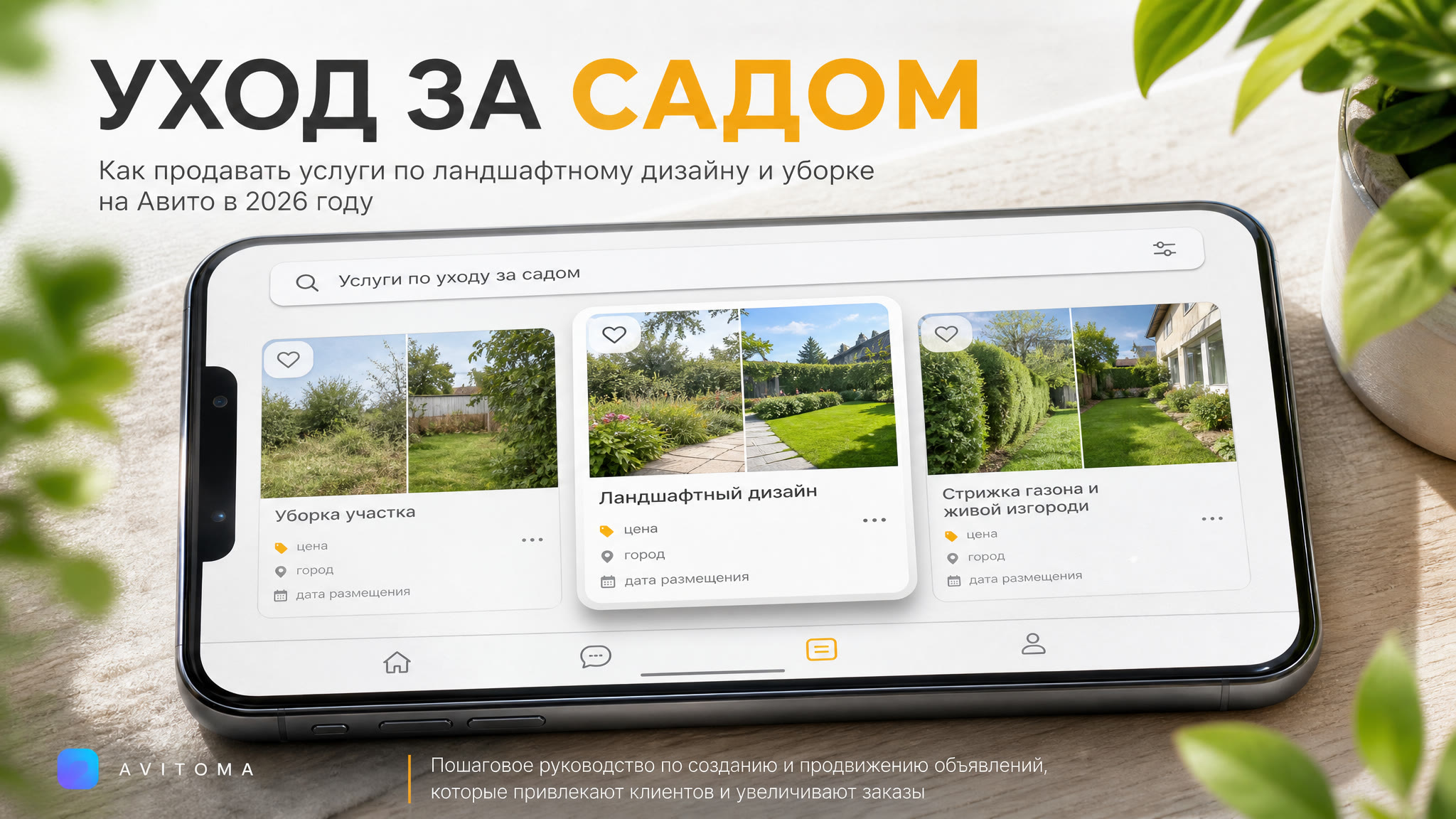 Продажа услуг по уходу за садом на Авито в 2026 году