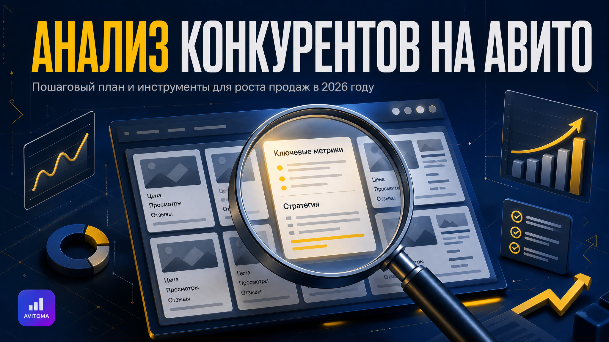 Как анализировать конкурентов на Авито и расти в 2026 году