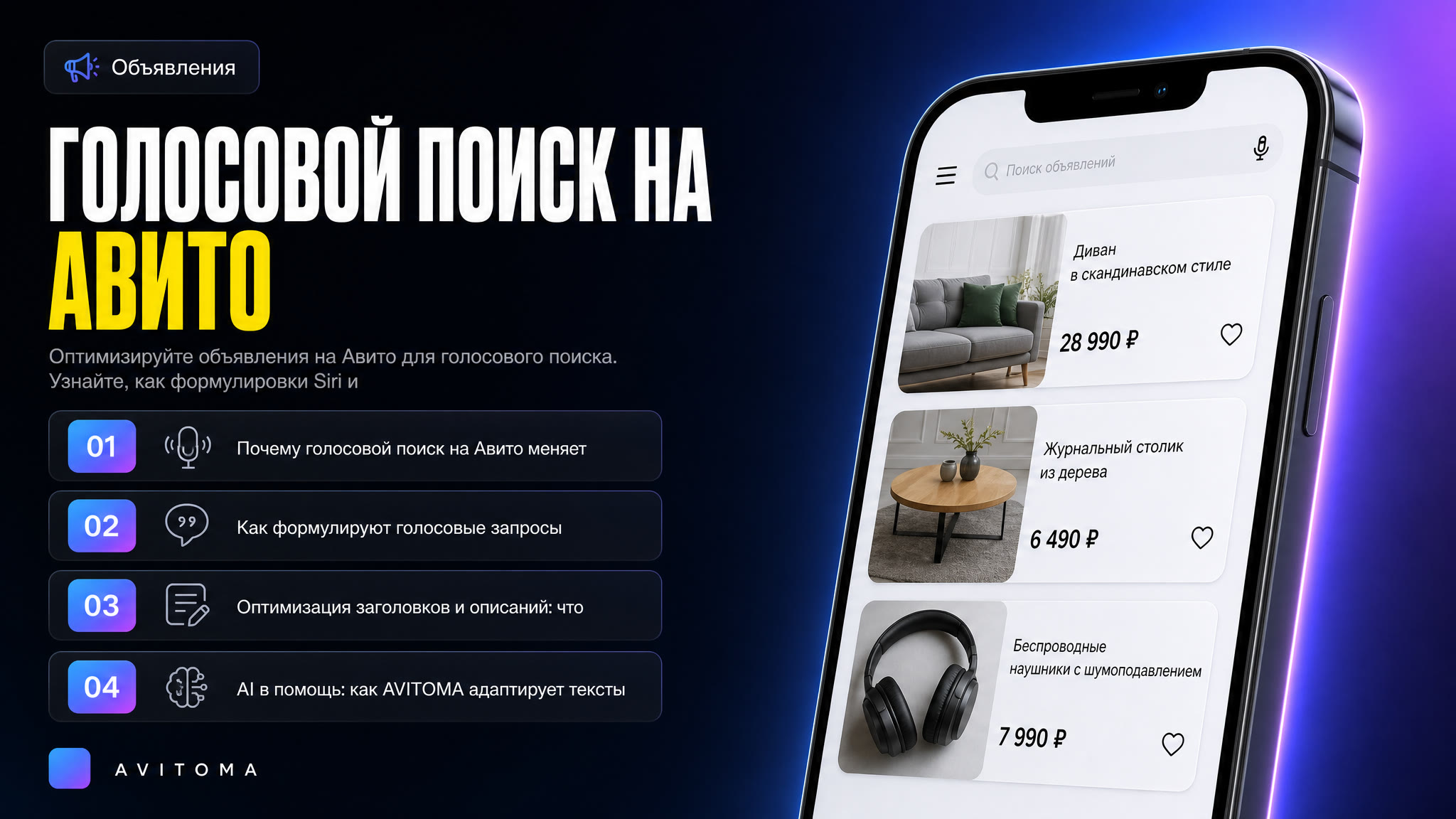Голосовой поиск на Авито: адаптация объявлений под Siri и Алису