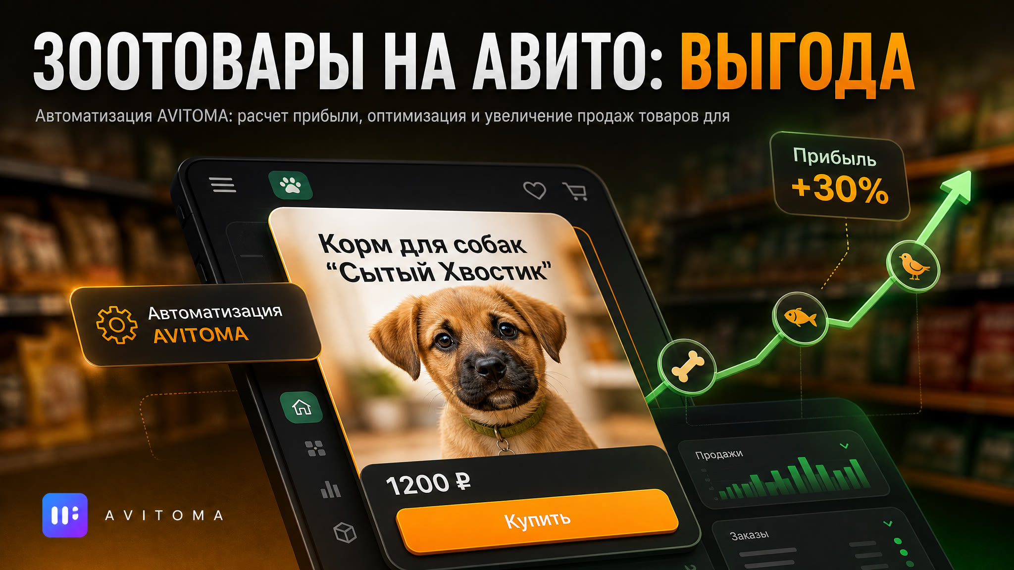 Как продать зоотовары на Авито: расчет выгоды и автоматизация