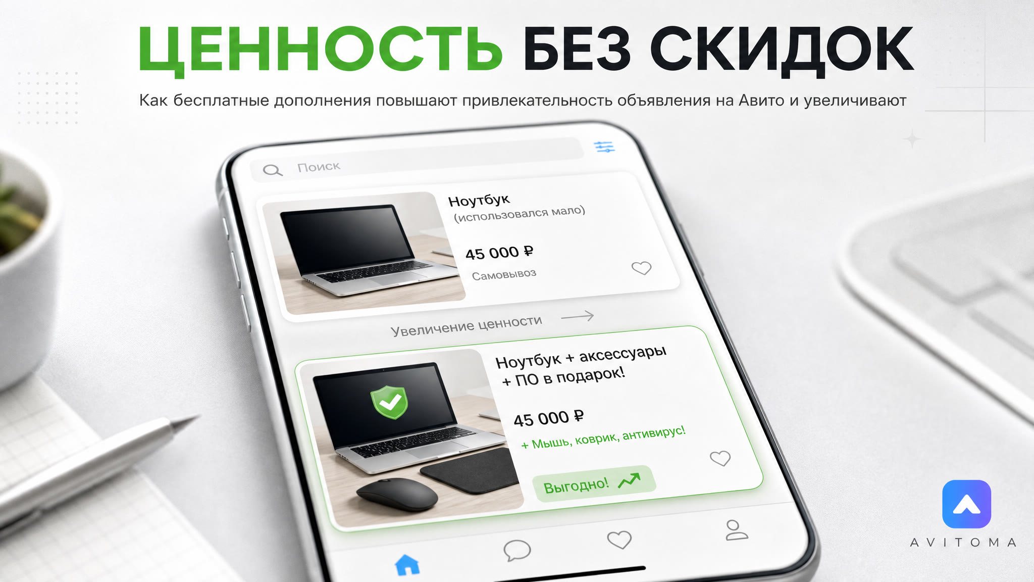 Продажи на Авито: увеличиваем ценность без скидок