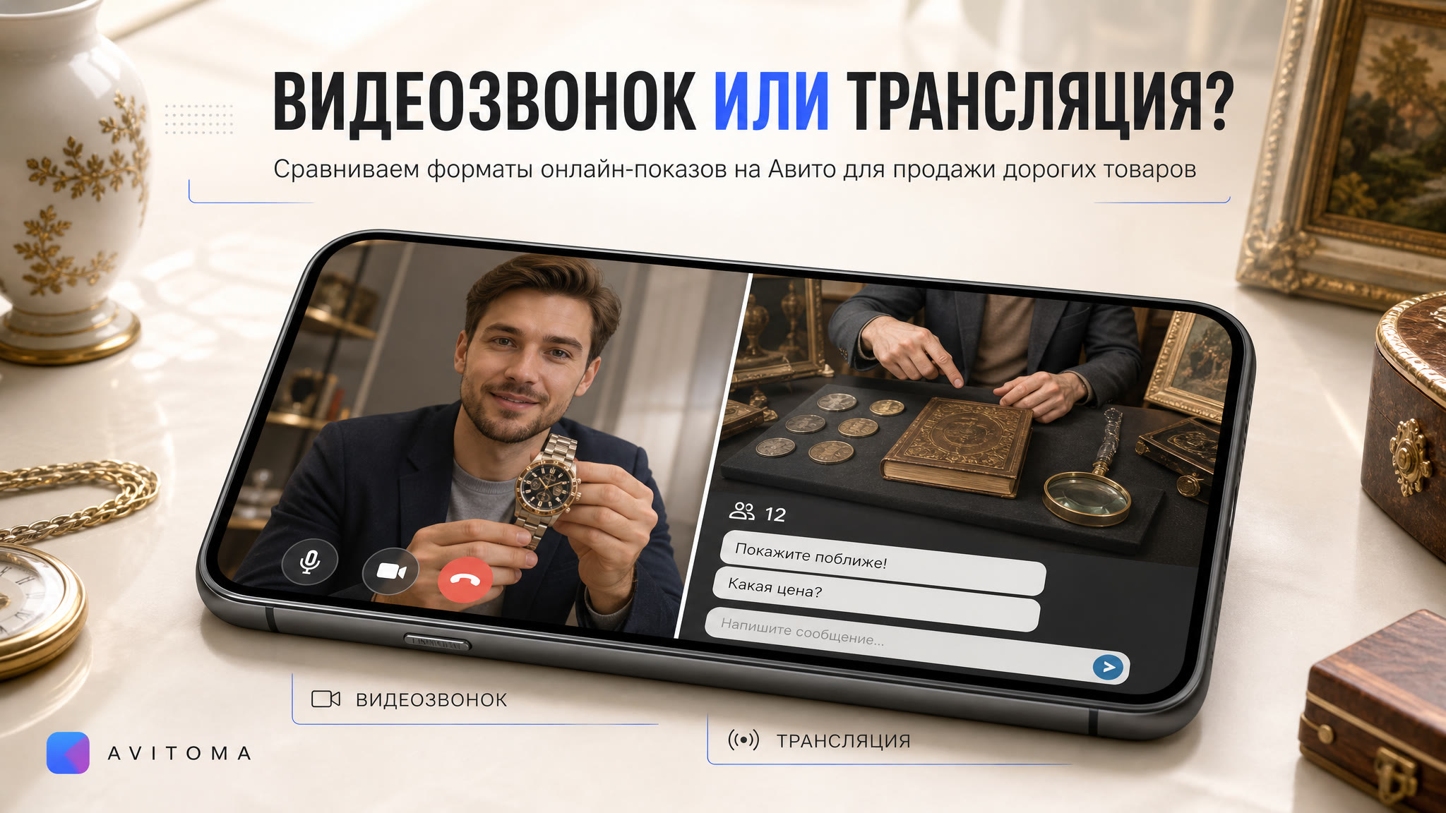 Онлайн-показ на Авито: видеозвонок vs трансляция