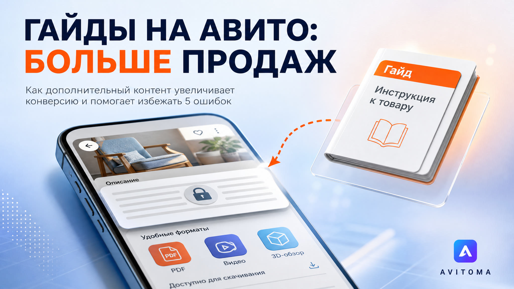 Как добавить гайды к объявлению на Авито и не потерять клиента