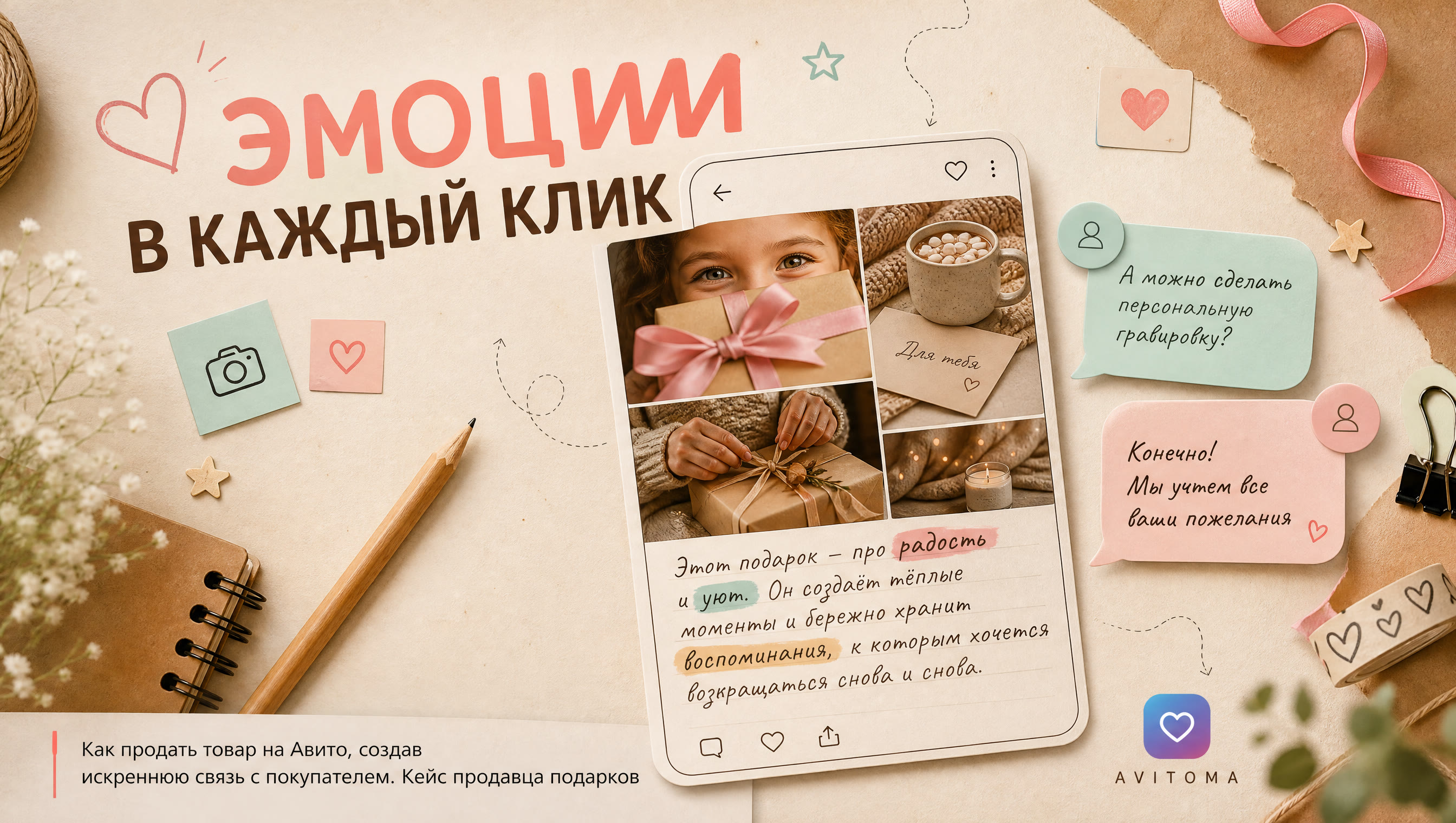 Как продавать товары с эмоциями на Авито: кейс