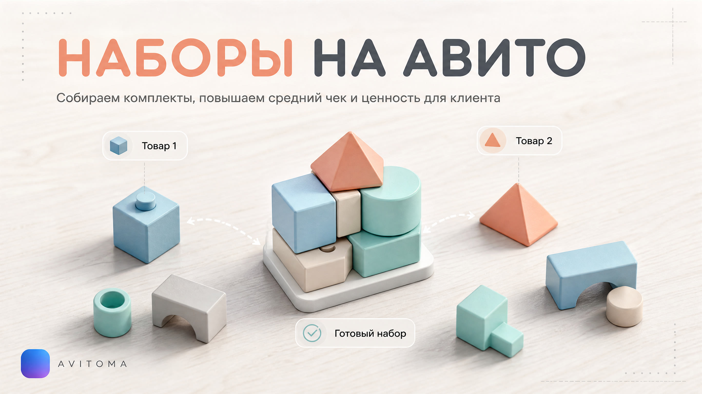 Как продавать наборы на Авито: стратегии и выгода 2026