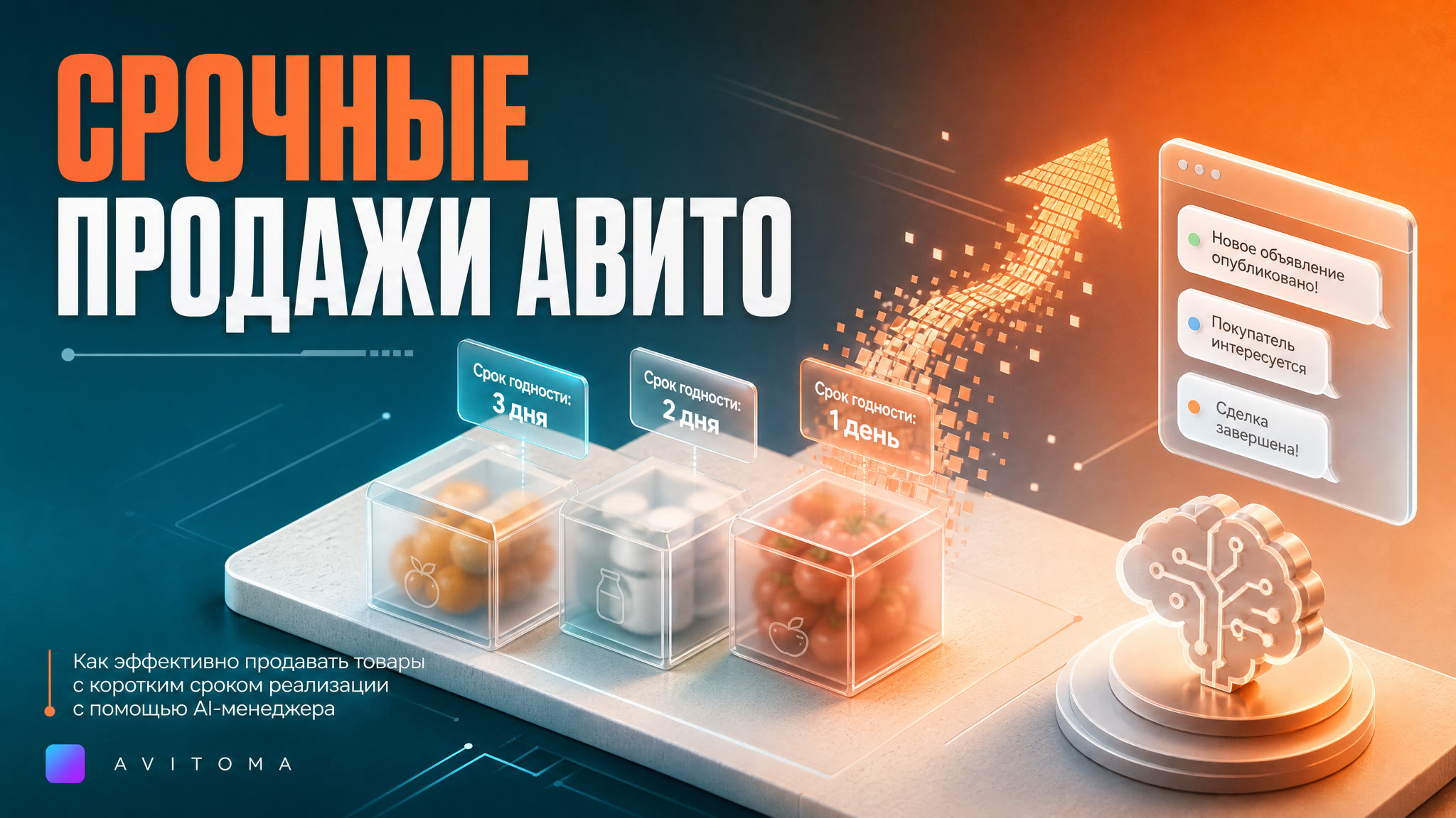 Как продавать товары с коротким сроком реализации на Авито