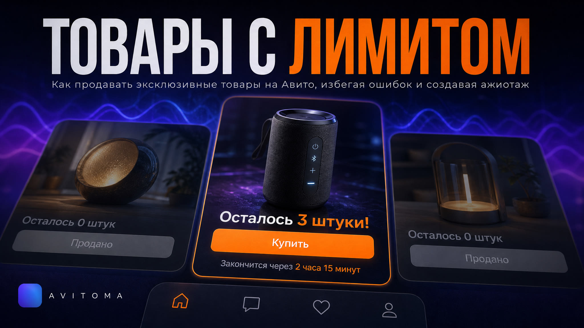 Как продавать товары с лимитом на Авито: ошибки и ажиотаж