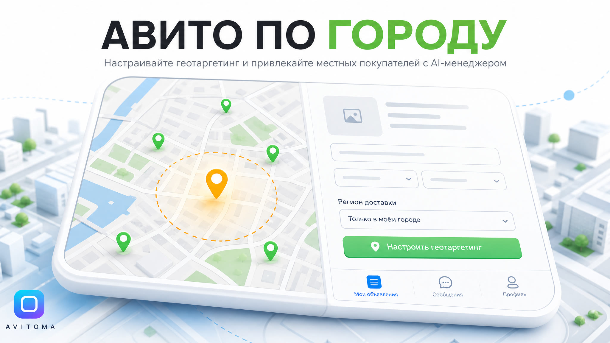 Как продавать на Авито только по городу: методы и сравнение 2026