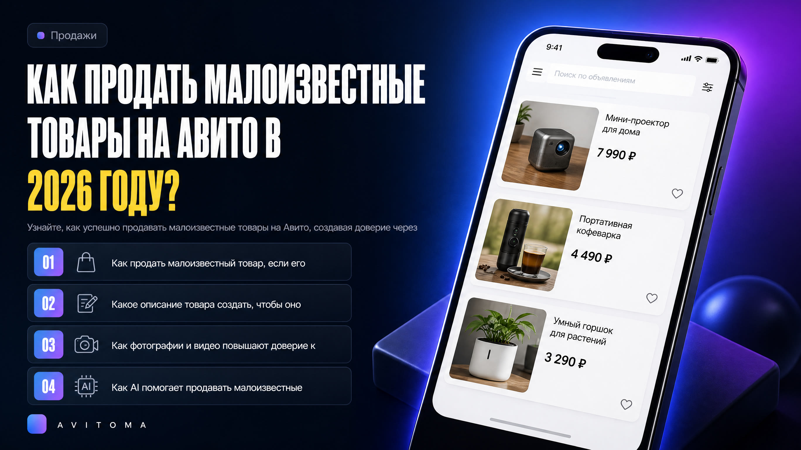 Как продать малоизвестные товары на Авито в 2026 году?