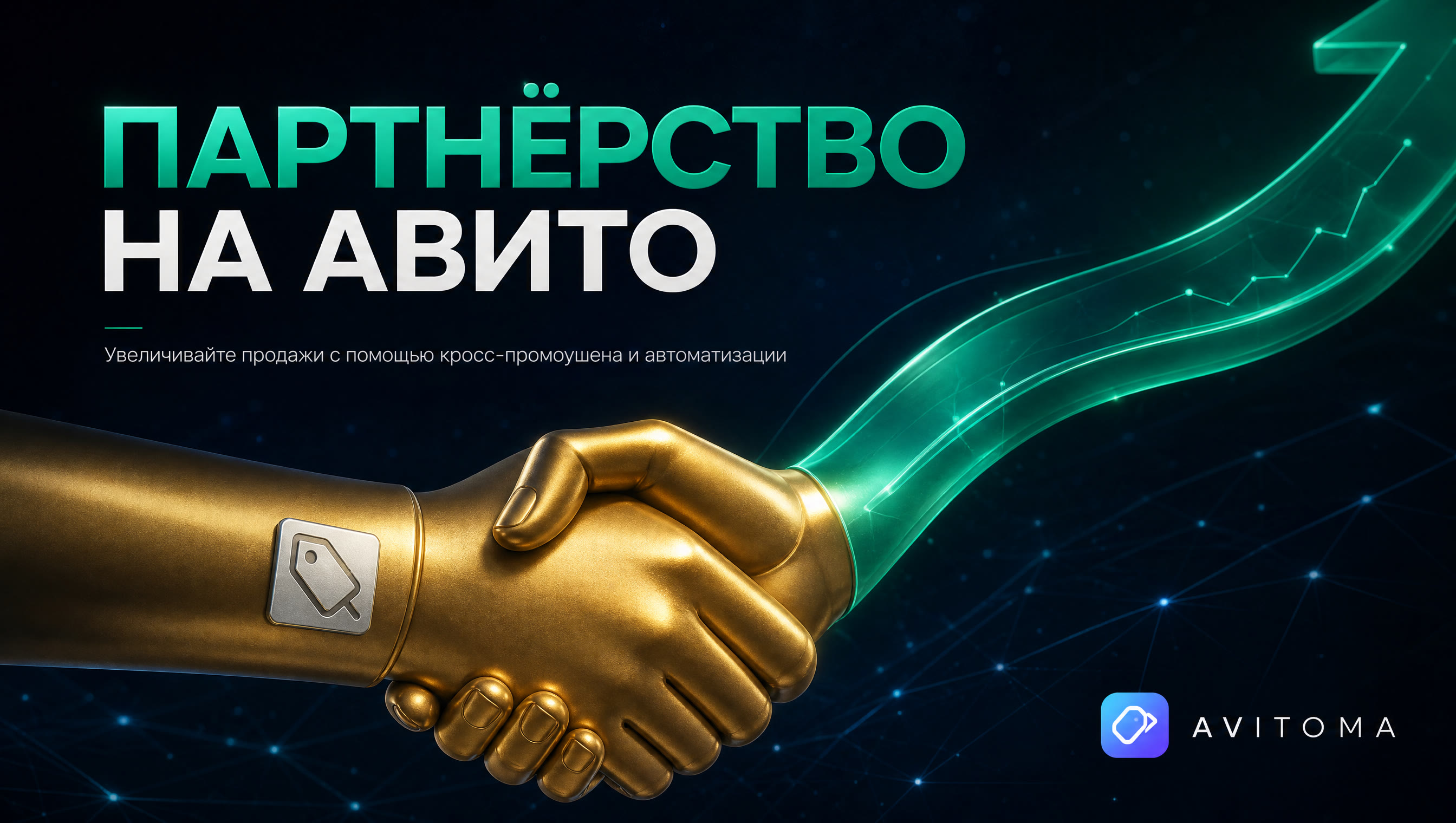 Партнёрские продажи на Авито: рост прибыли в 2026