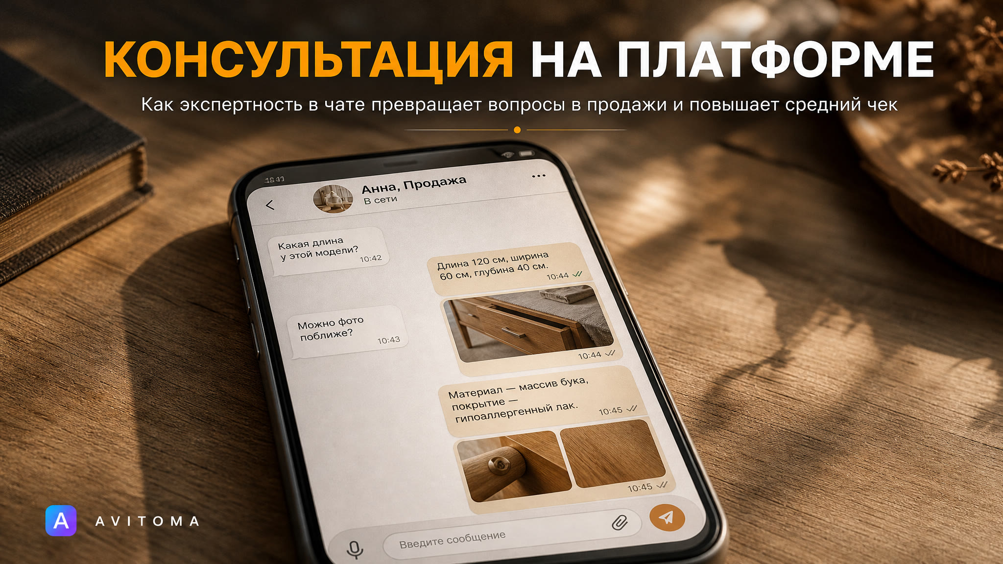 Как продавать товары с консультацией на Авито в 2026 году