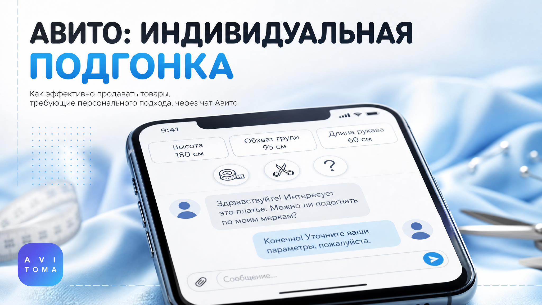 Как продавать товары на Авито с индивидуальной подгонкой