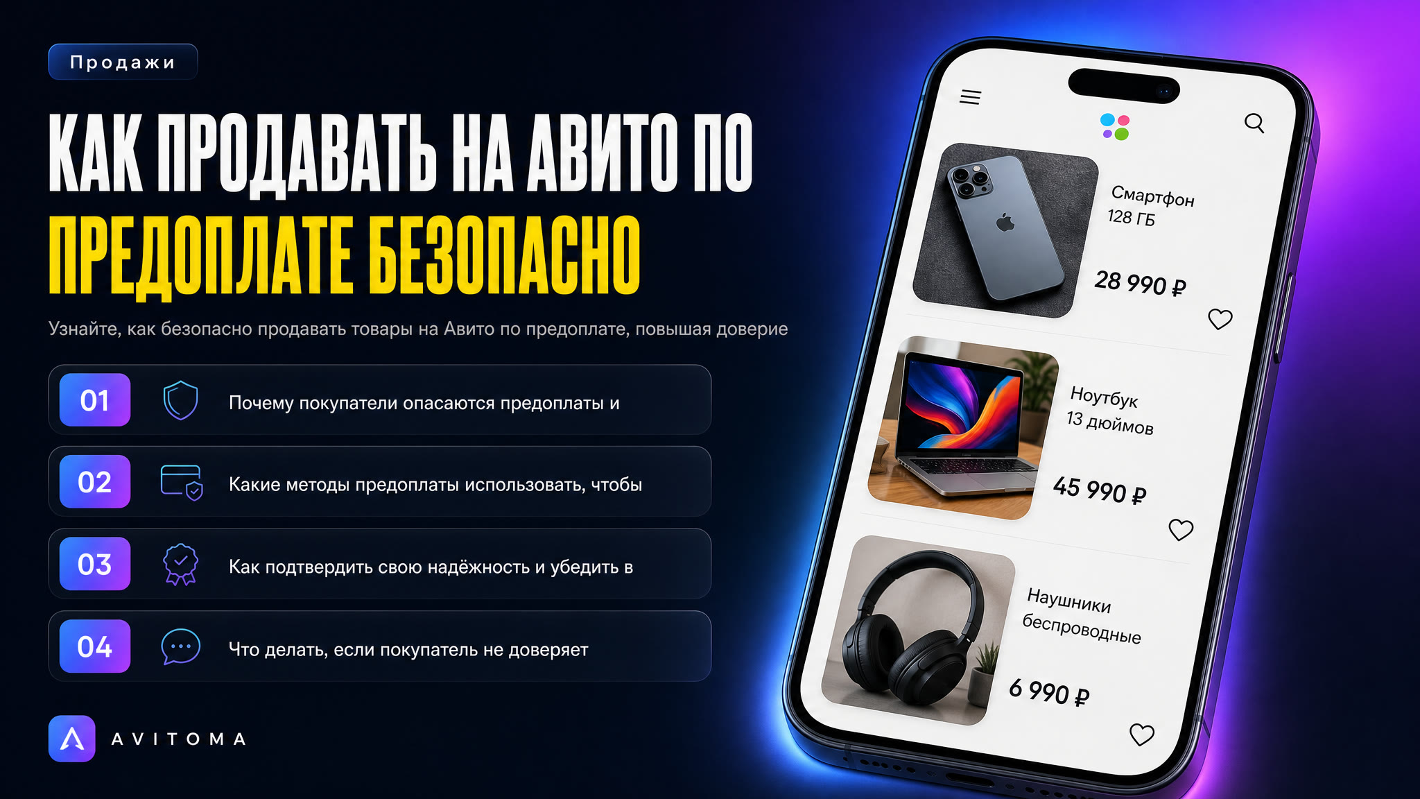 Безопасные продажи на Авито по предоплате: гарантии