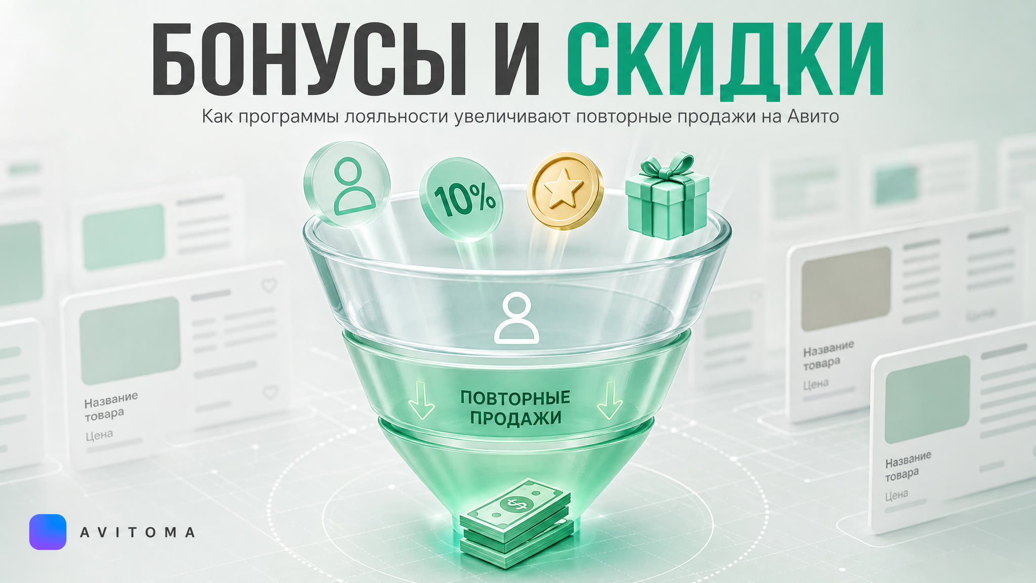 Как продавать с программой лояльности на Авито: скидки и бонусы