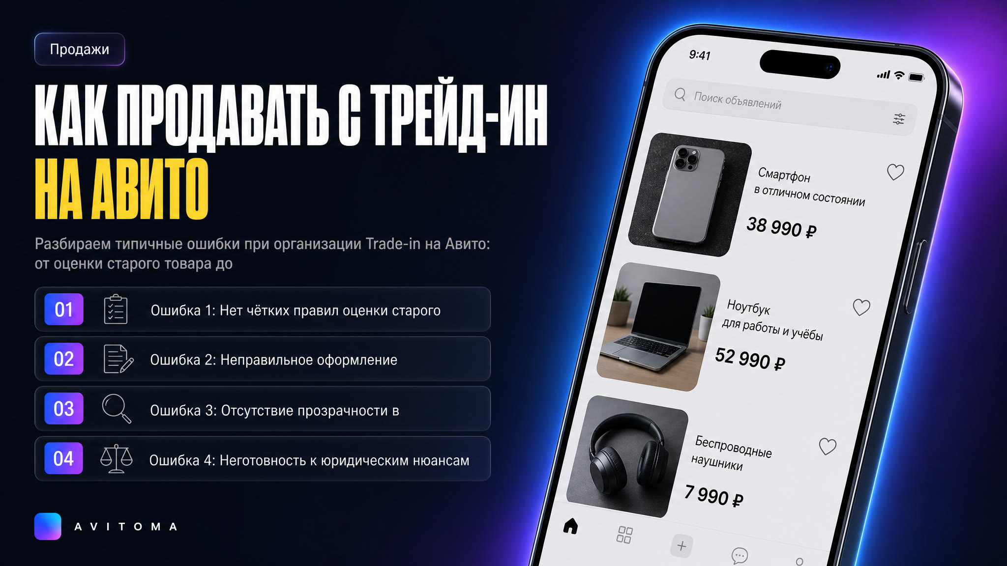 Как продавать с трейд-ин на Авито: ошибки и решения