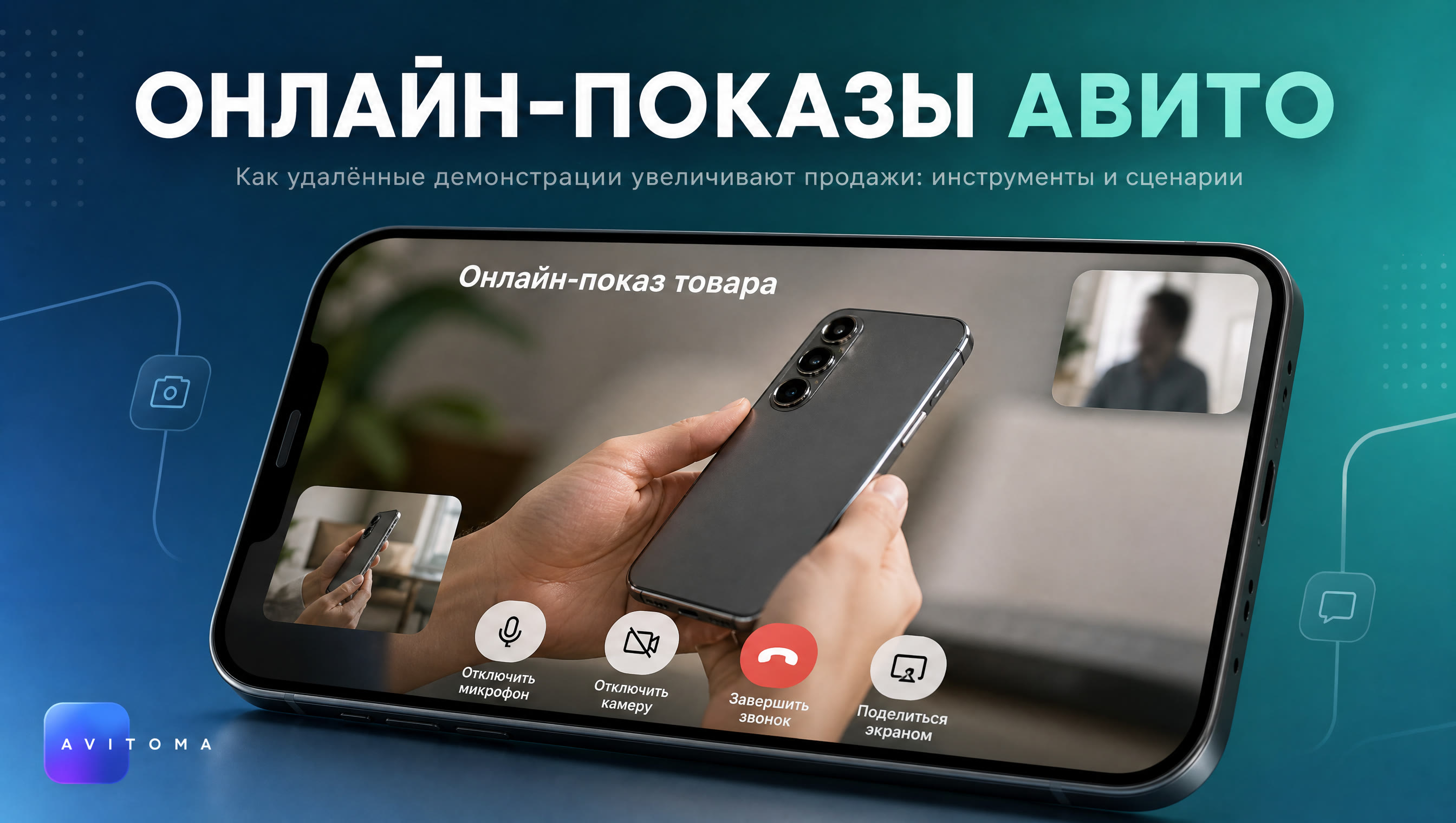 Как продавать товары с онлайн-показом на Авито: цифры и кейсы