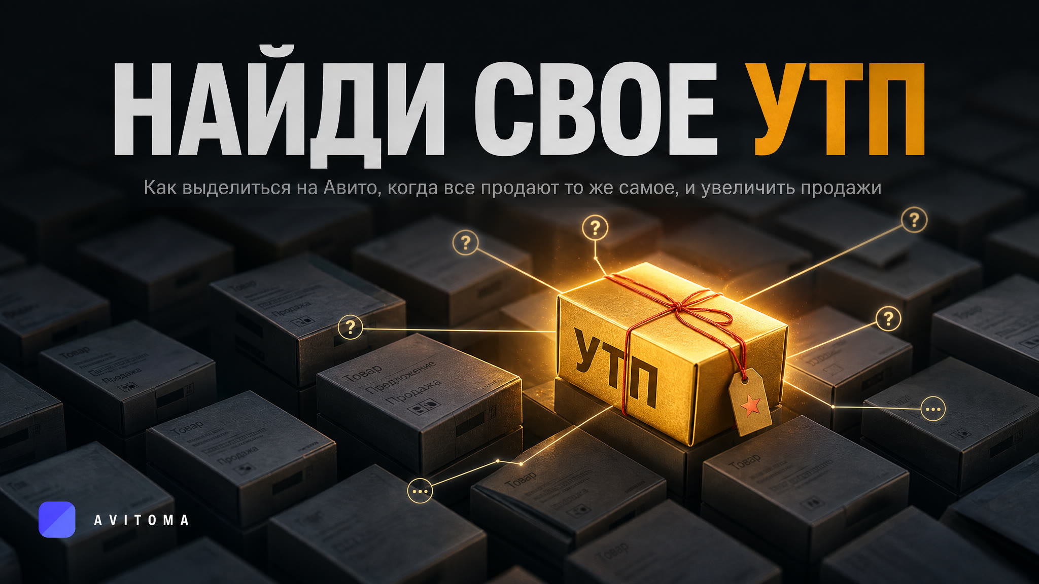 УТП на Авито: как продавать, когда все продают то же самое