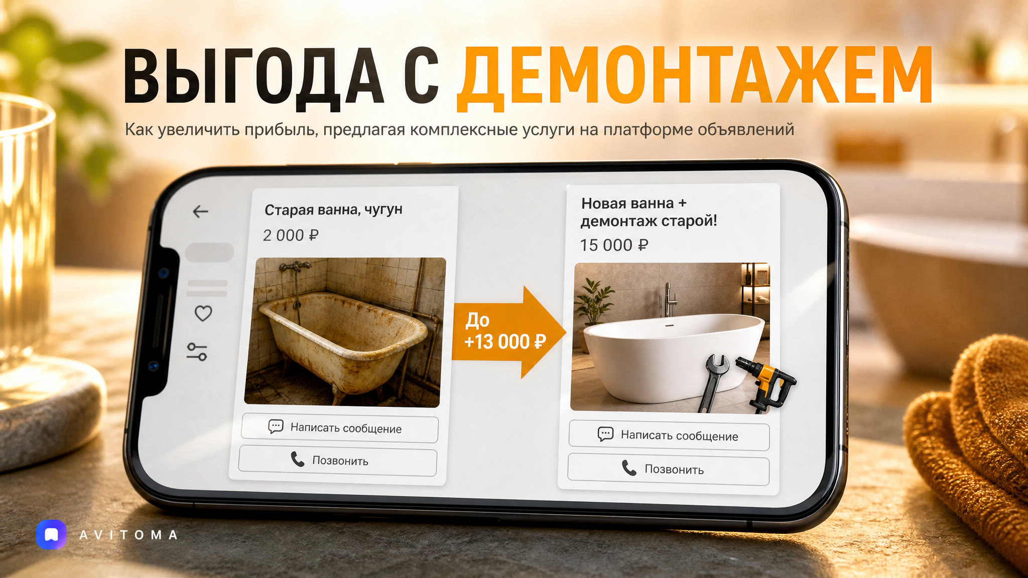 Как продавать товары с демонтажем на Авито: выгода в цифрах