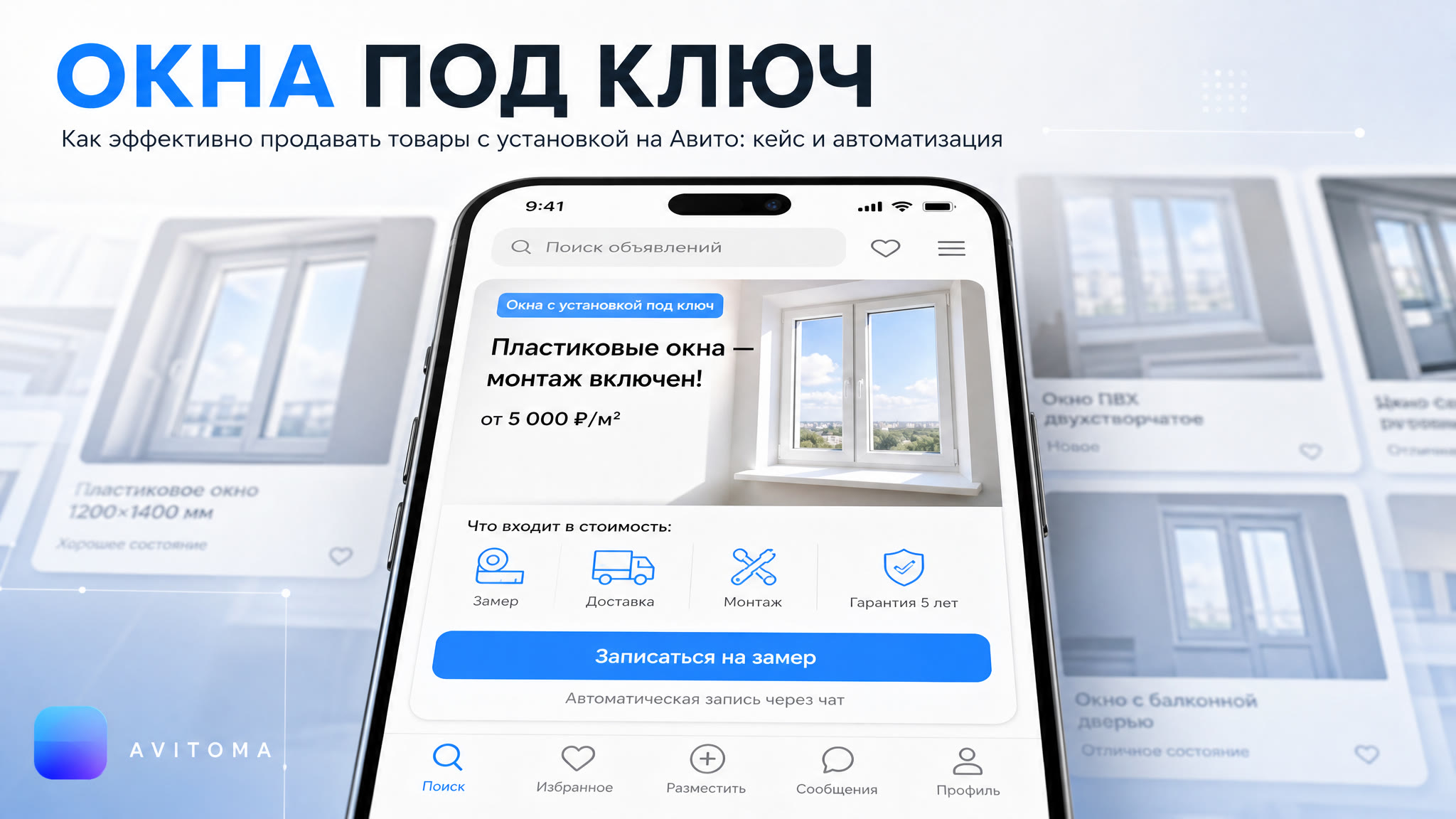 Как продавать товары с установкой на Авито: кейс по окнам