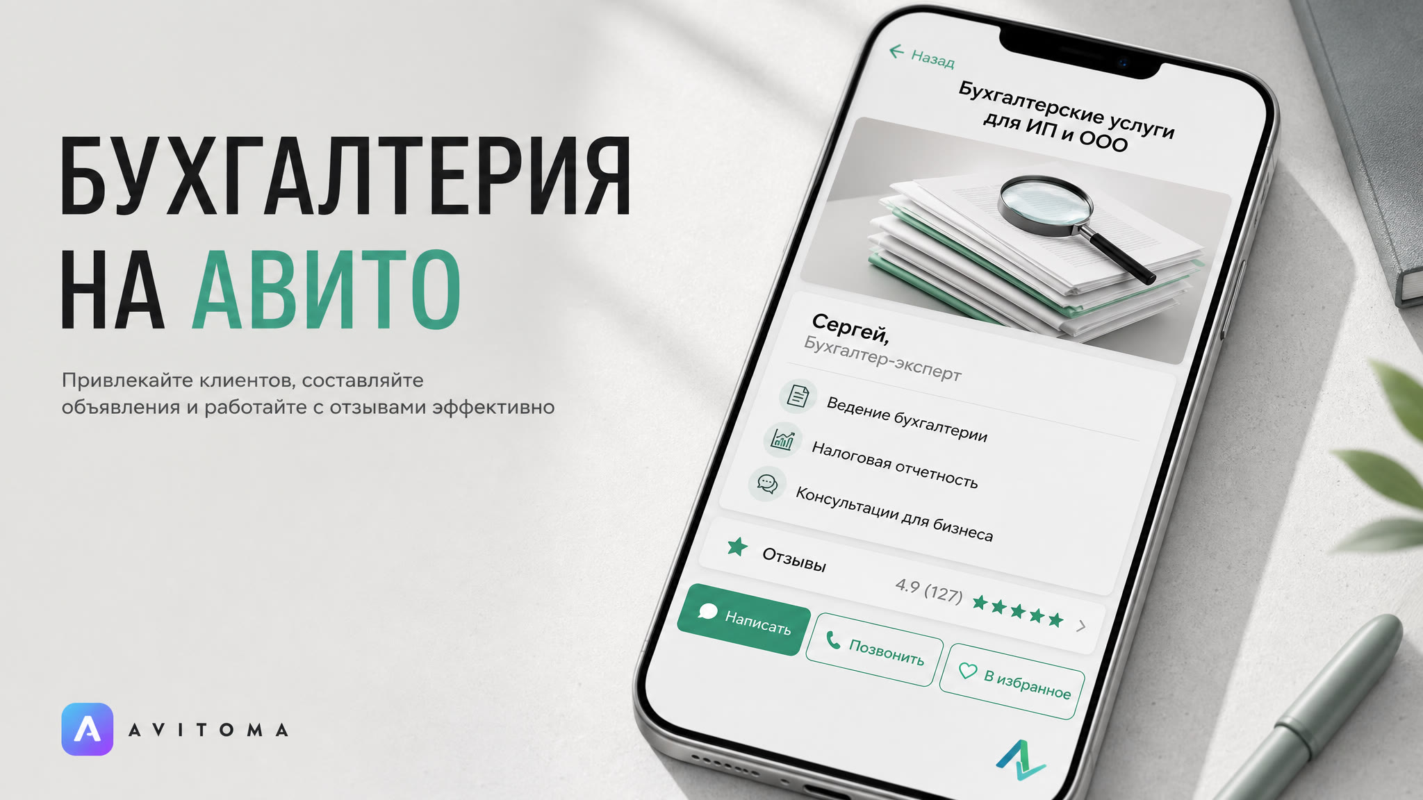 Бухгалтерские услуги на Авито: привлечение клиентов