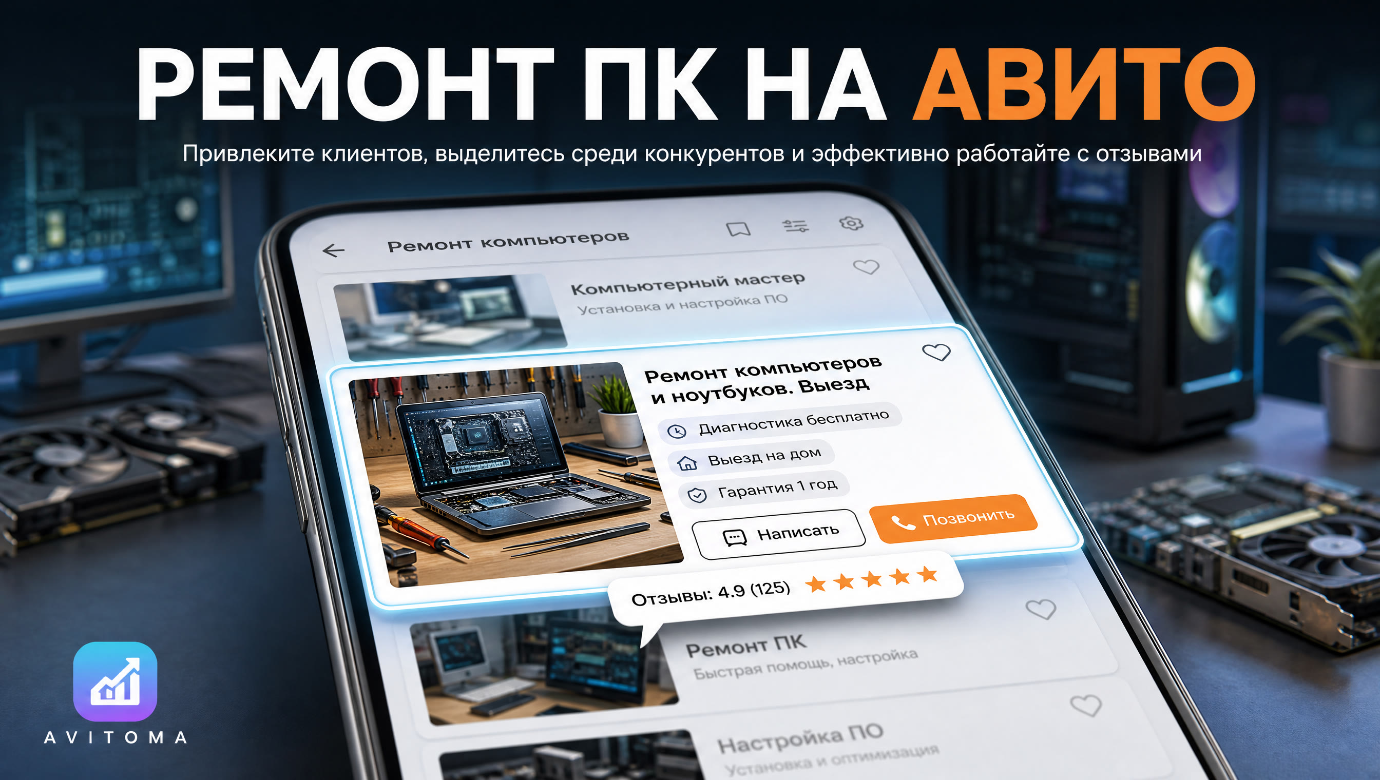 Как продавать услуги по ремонту компьютеров на Авито?
