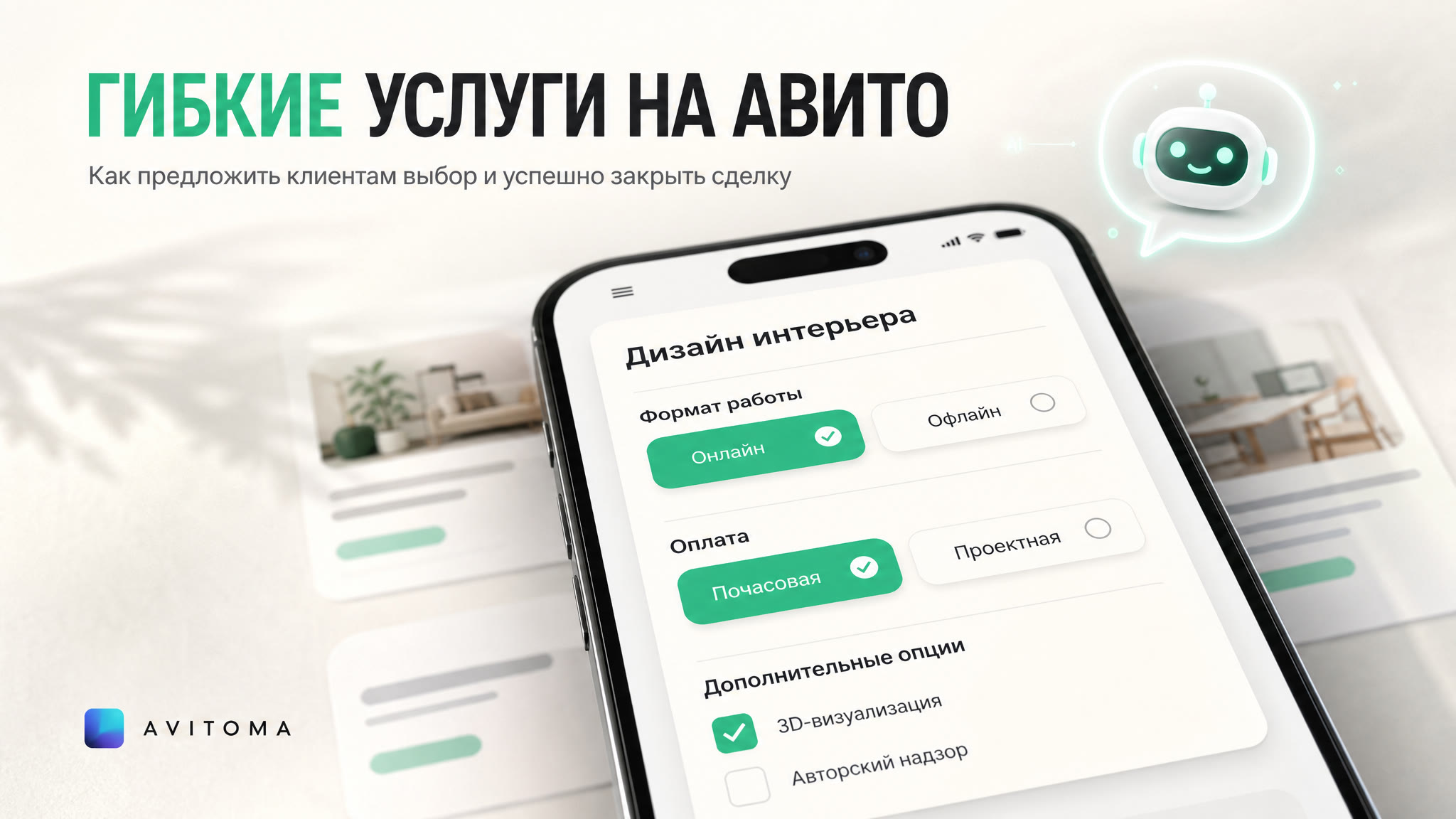 Гибкие услуги на Авито: как продать выбор и закрыть сделку