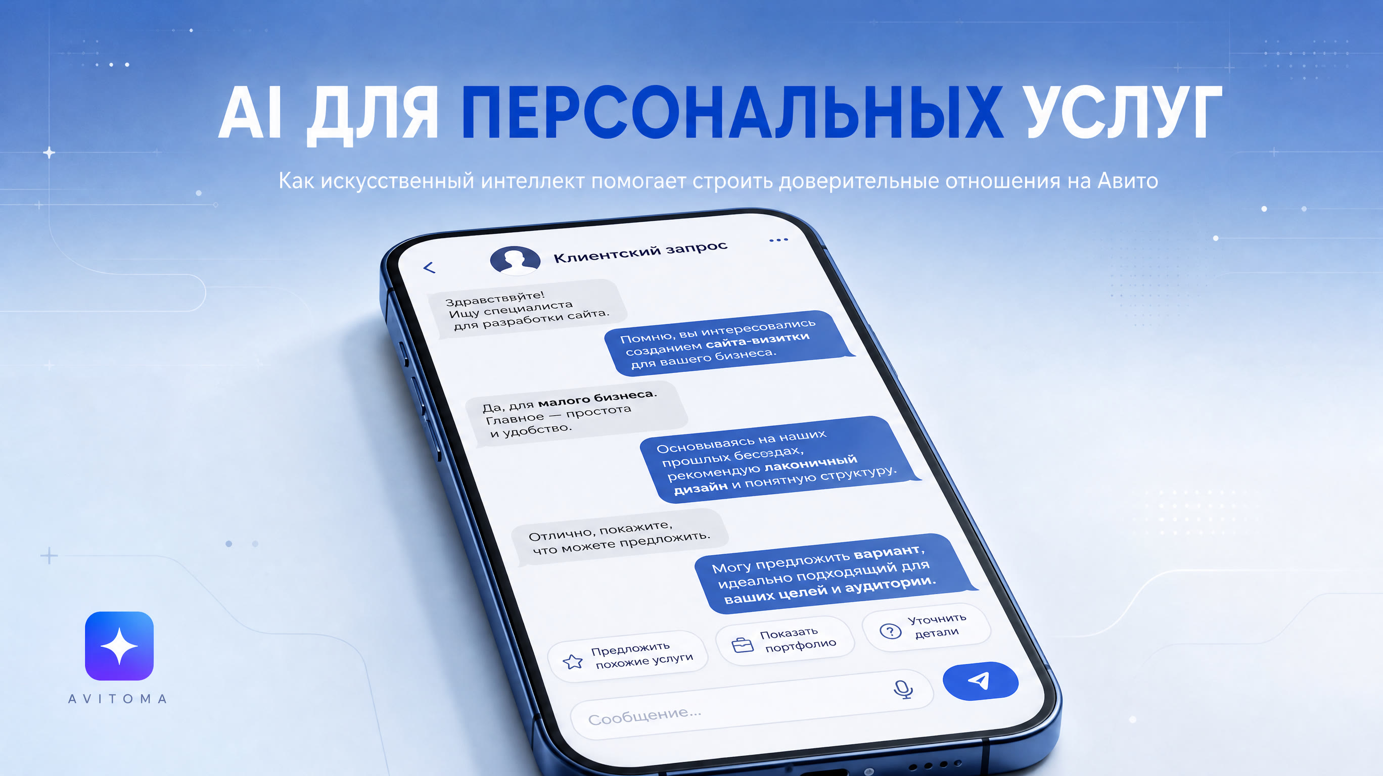 Продажа услуг на Авито: персональный подход в 2026