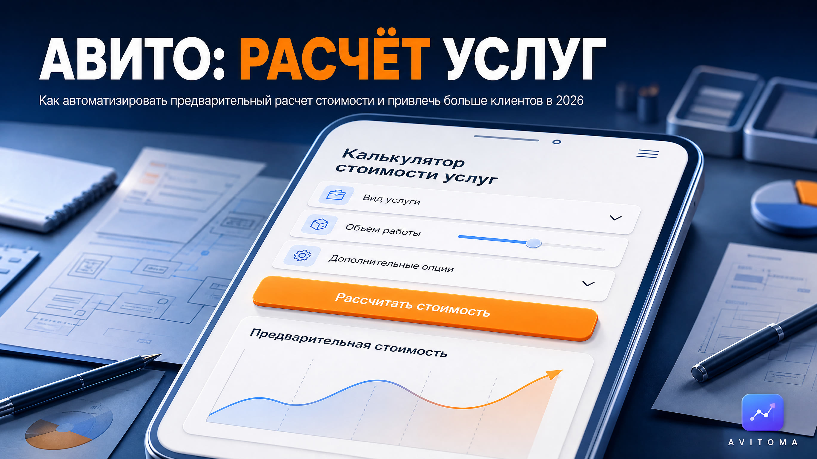 Продажа услуг на Авито: как рассчитать стоимость