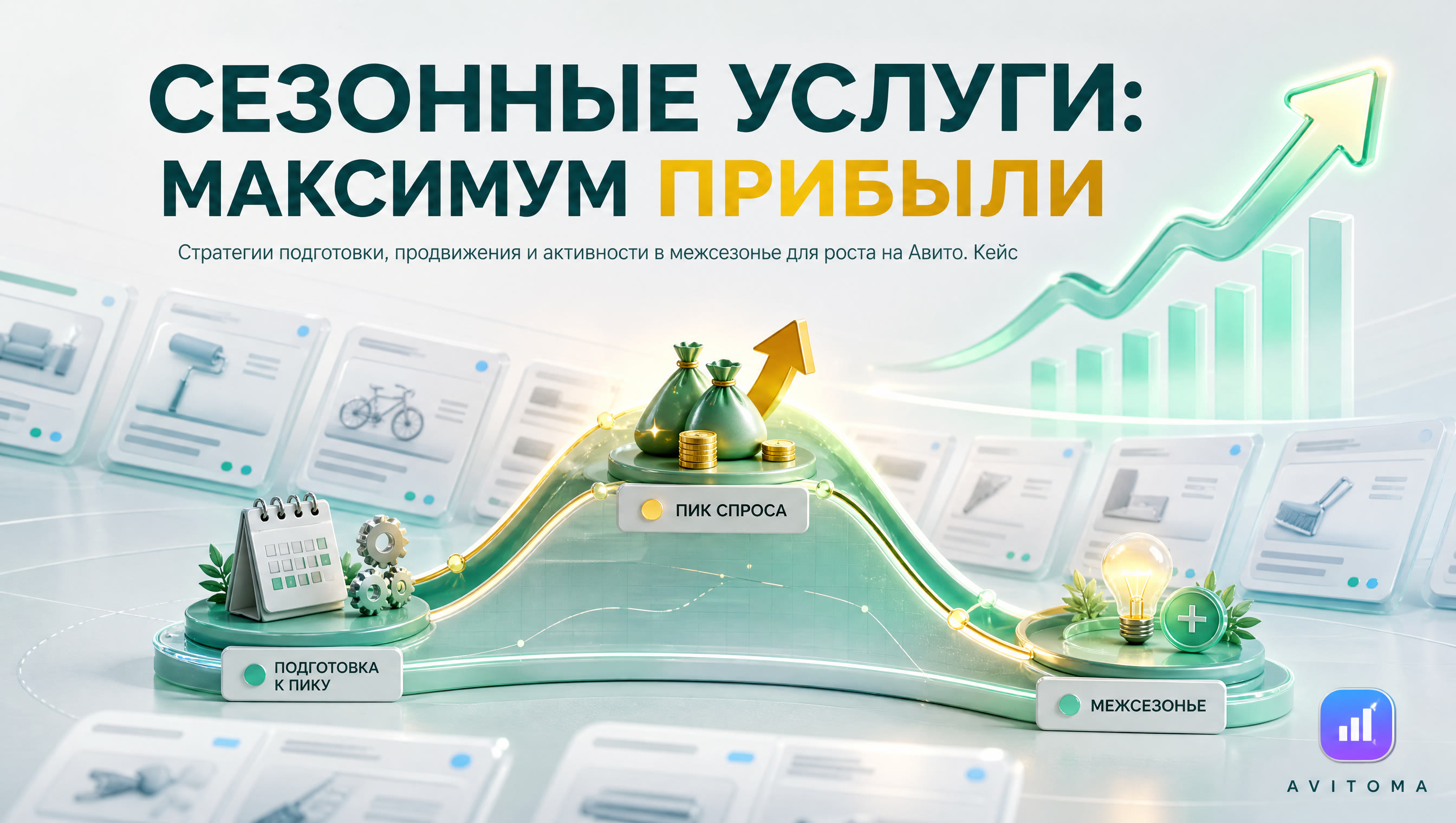 Авито: как продавать сезонные услуги и максимизировать прибыль