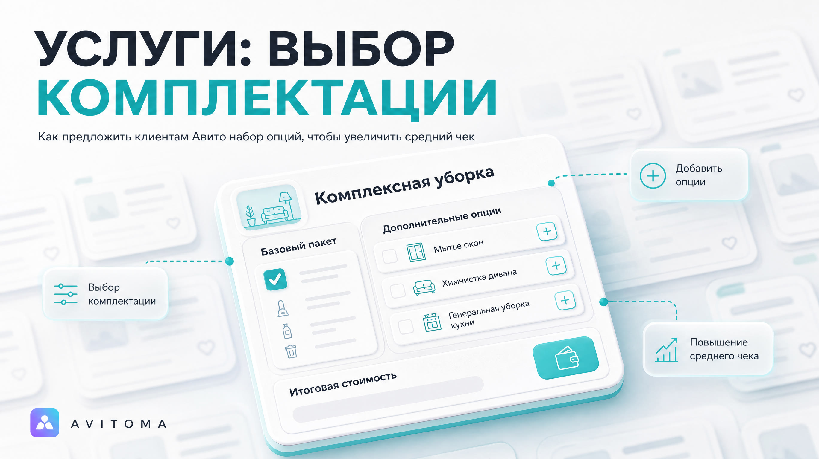 Конструктор услуг на Авито: выбор комплектации и опций