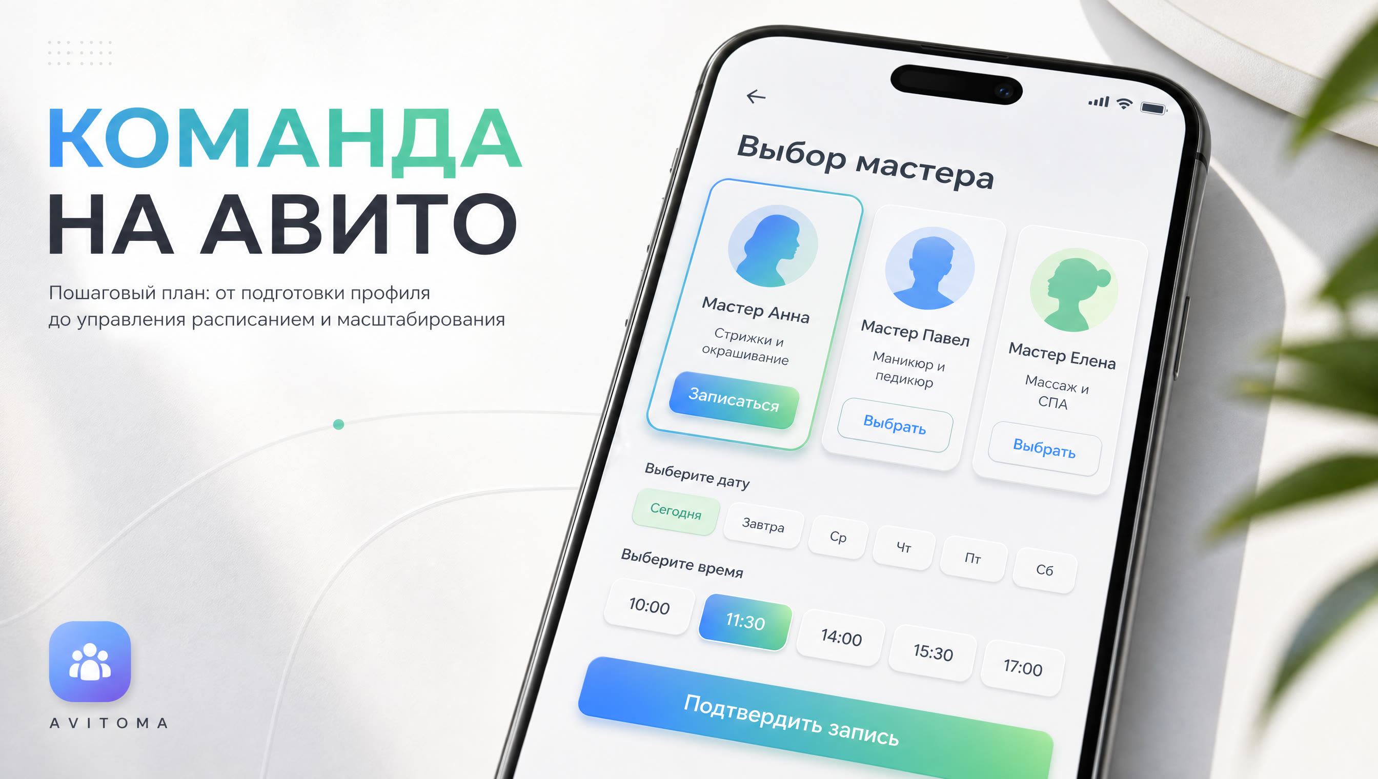 Как продавать услуги на Авито с выбором мастера: план для команды