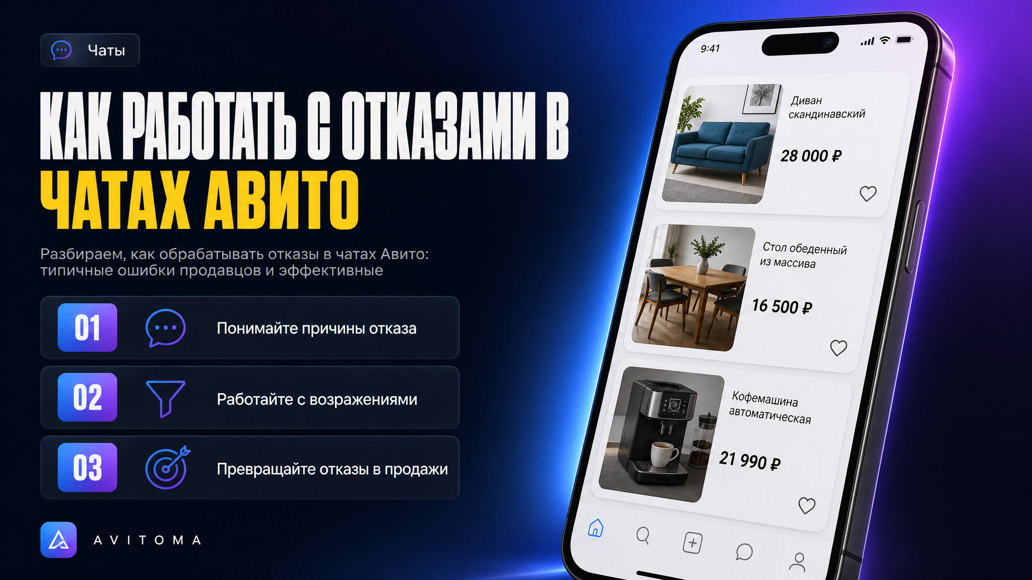 Как работать с отказами в чатах Авито: 5 ошибок и решения
