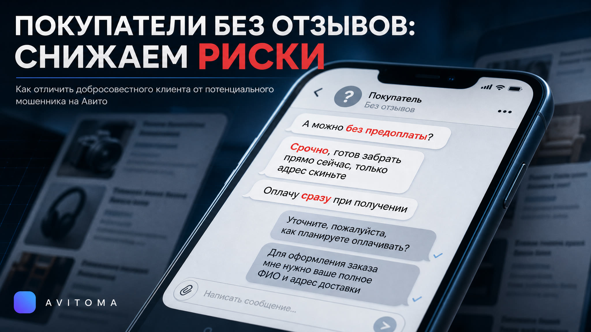 Покупатели без отзывов на Авито: как работать и снижать риски