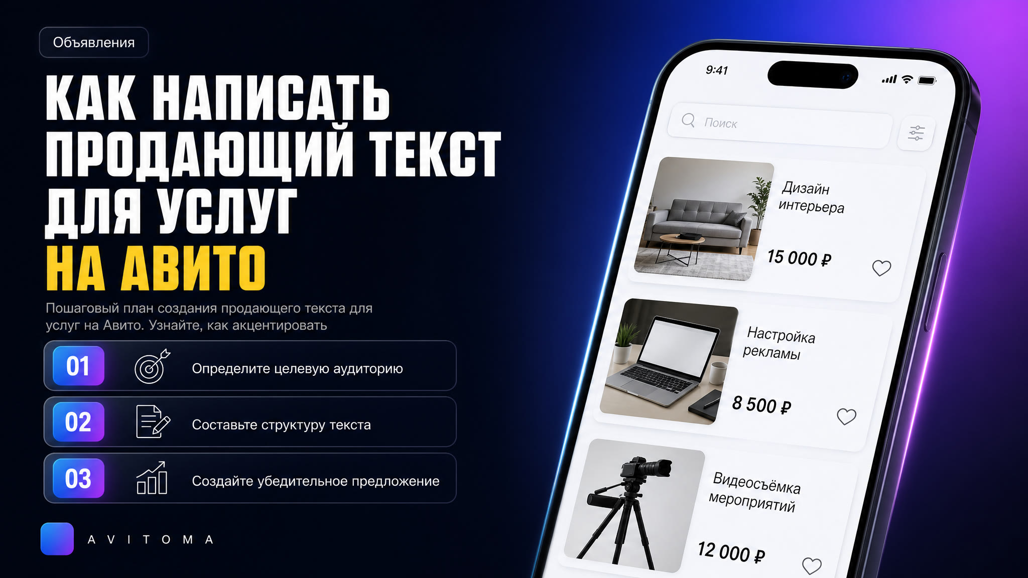 Как написать продающий текст для услуг на Авито: пошаговый план