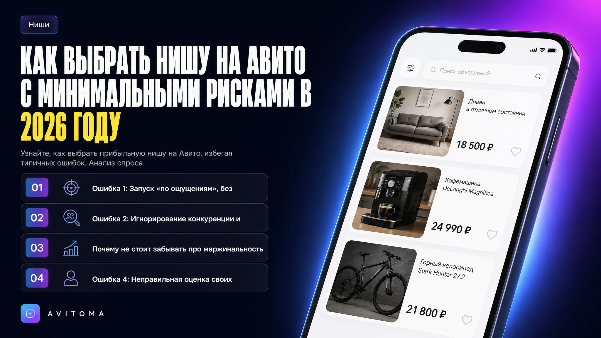 Как выбрать нишу на Авито с минимальными рисками в 2026 году