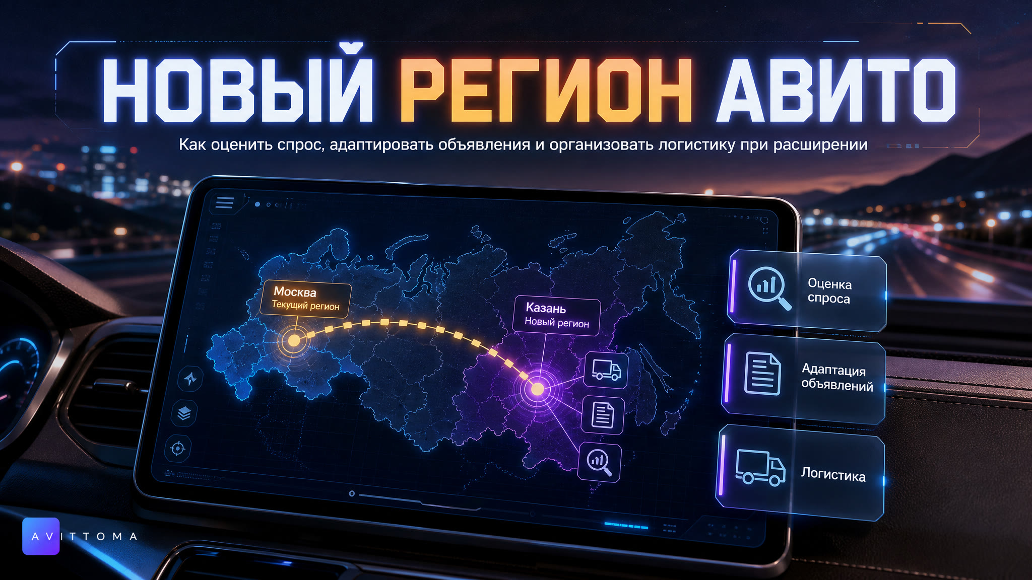 Как выйти на новый регион Авито: кейс, план, цифры 2026