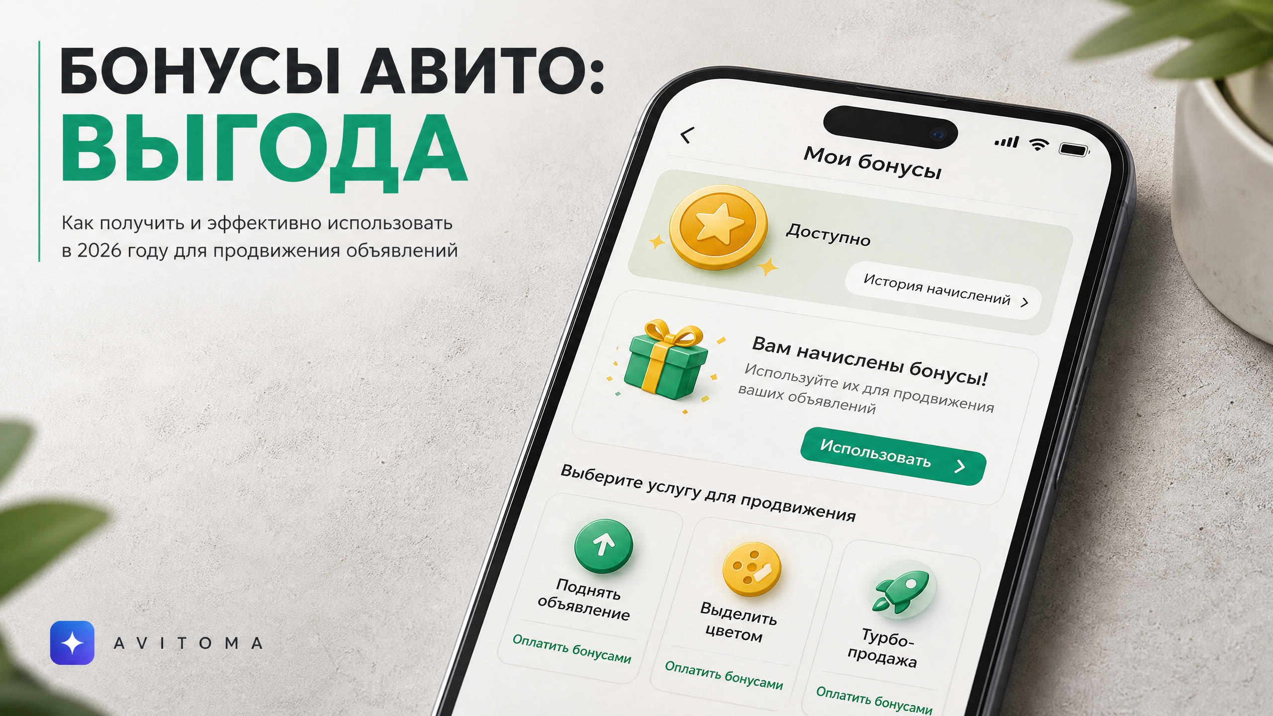 Авито начислил бонусы: как выгодно использовать в 2026 году