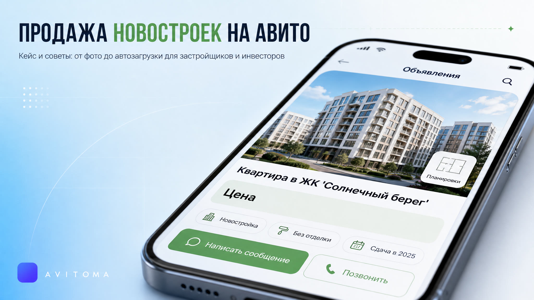 Как продавать квартиры в новостройках на Авито: кейс и советы