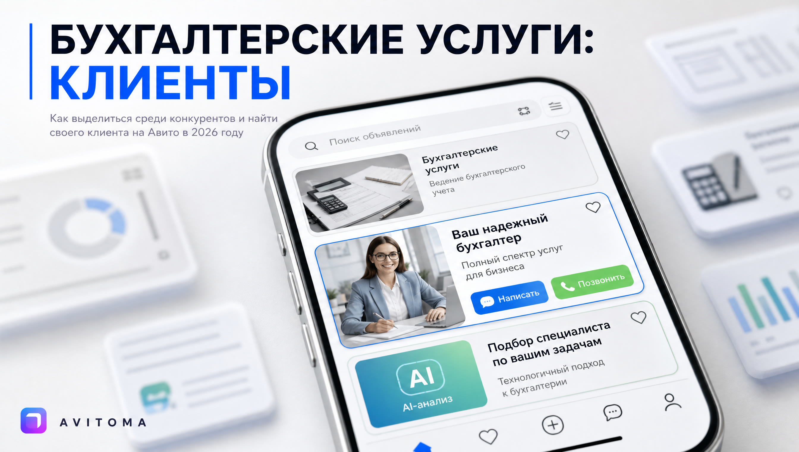 Бухгалтерские услуги на Авито: как найти клиентов в 2026