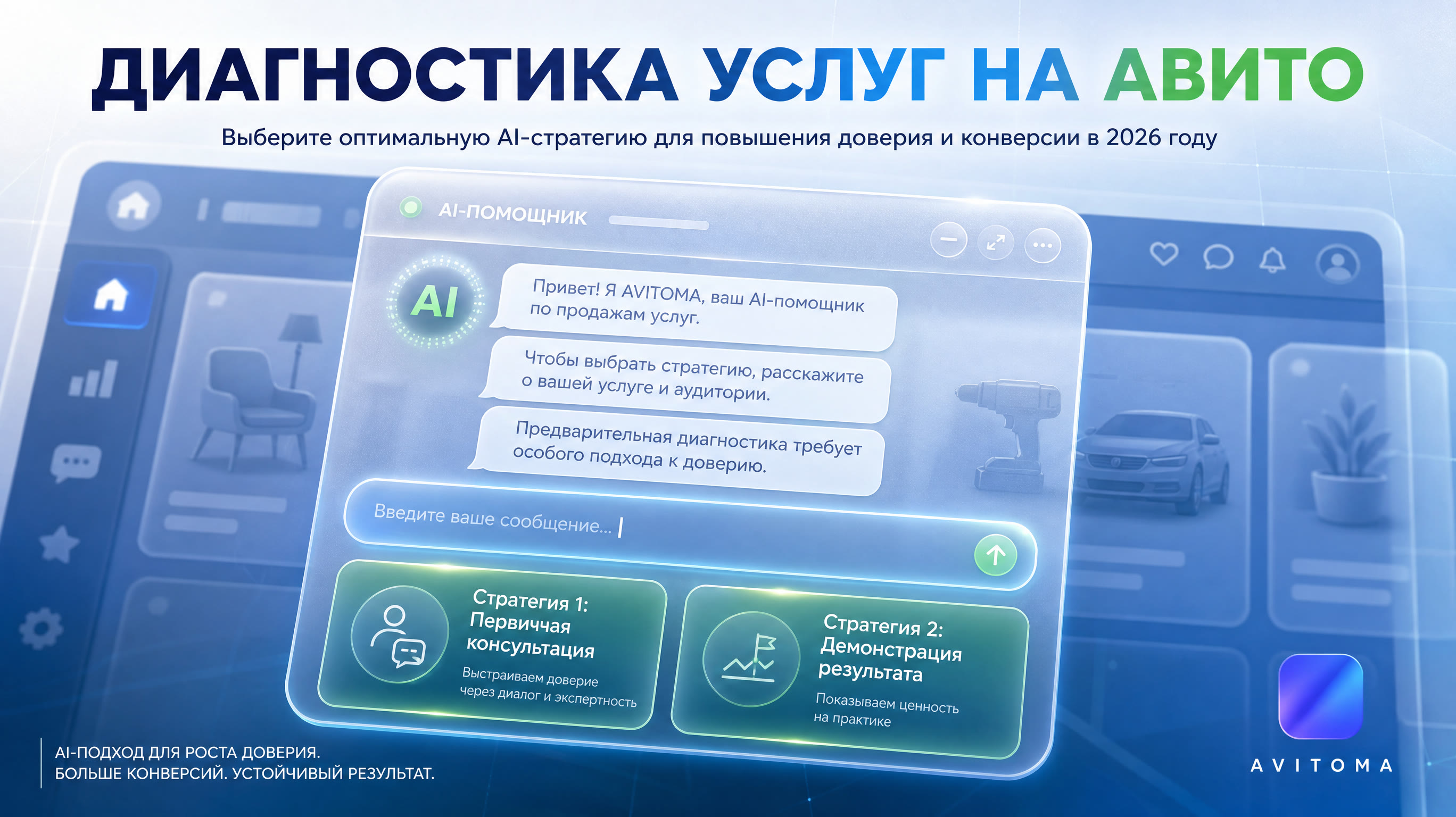 Продажа услуг с диагностикой на Авито: стратегия 2026
