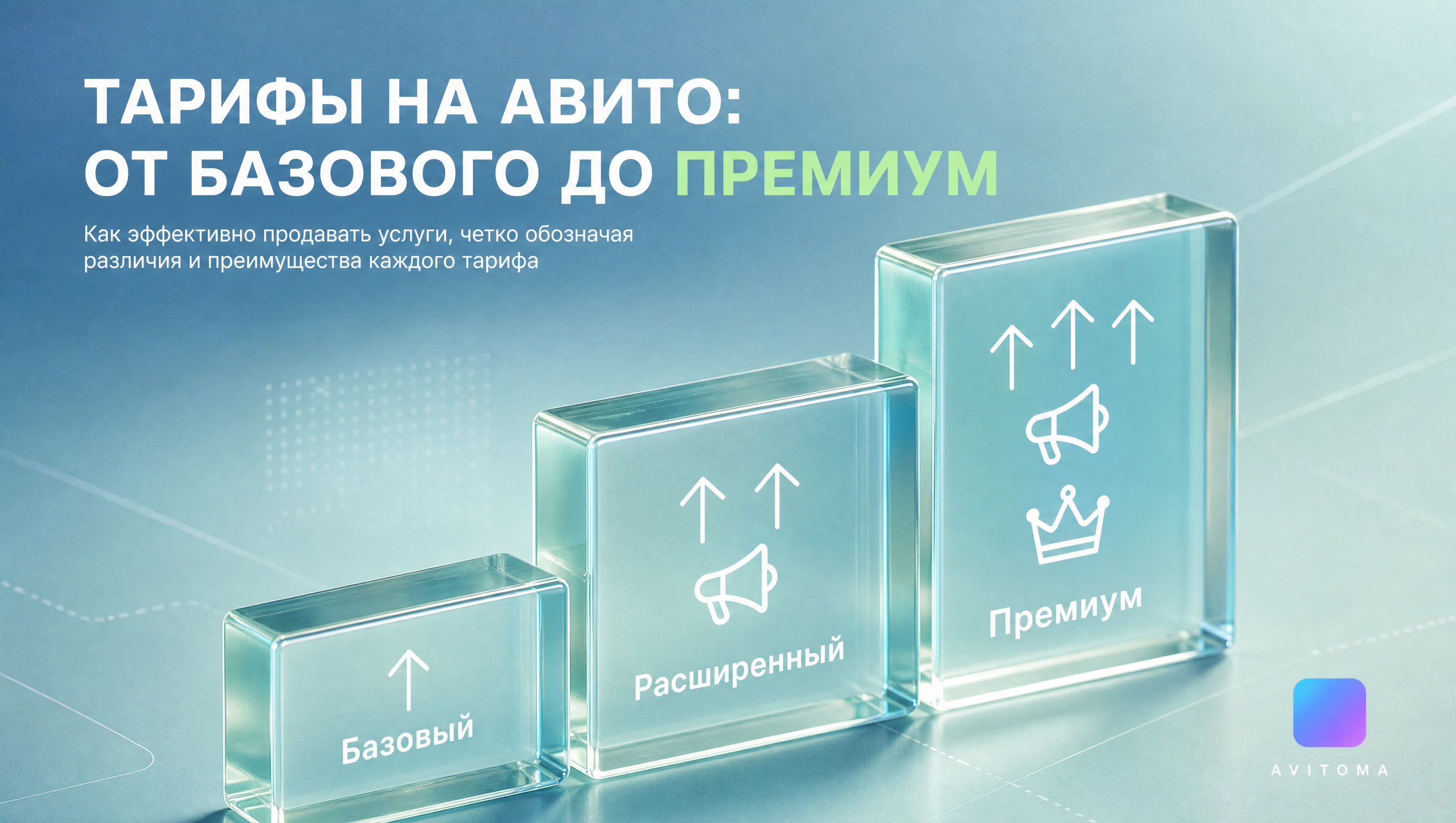 Как продавать услуги на Авито с тарифами: от базового до премиум