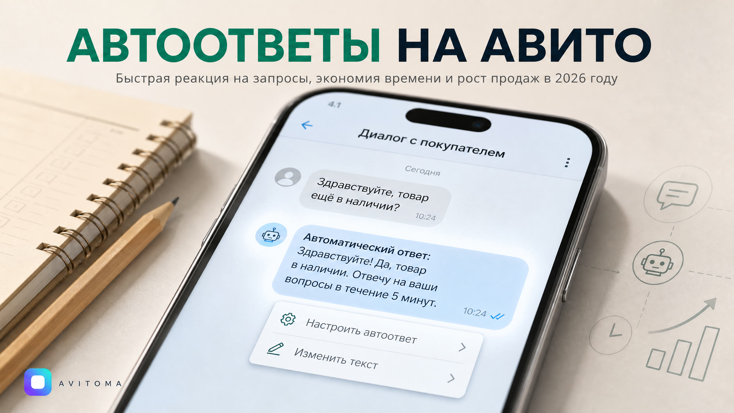 Как настроить автоответ на Авито и увеличить продажи в 2026 году