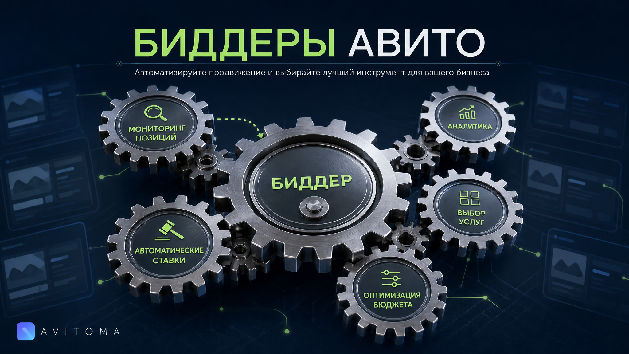 Биддеры Авито: как работает продвижение и как выбрать сервис