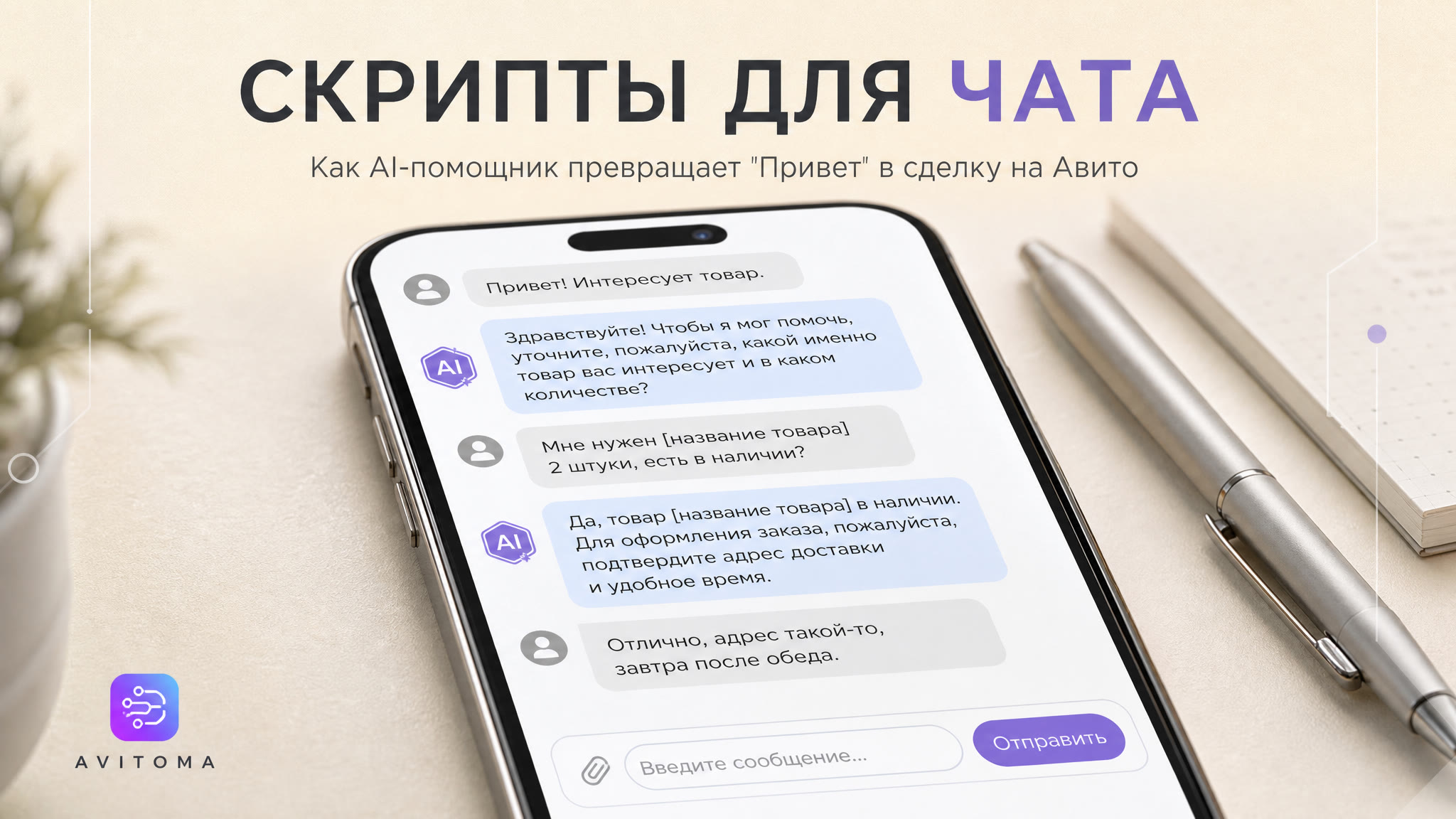 Скрипты продаж в чате Авито: от «Привет» до сделки с AI