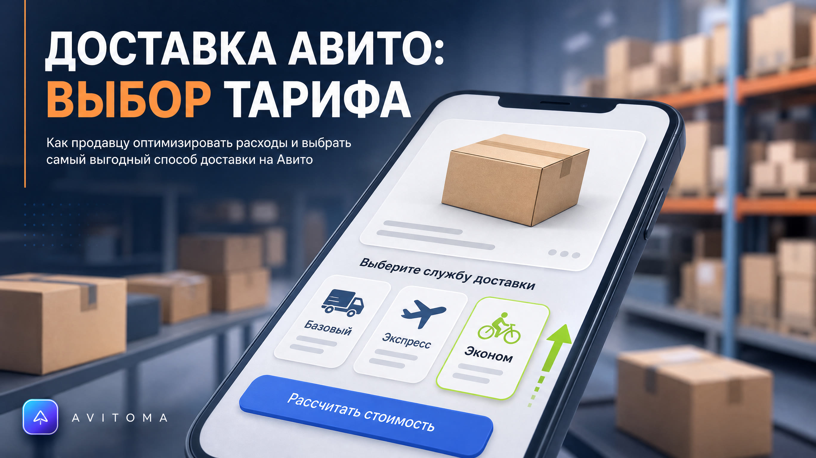 Доставка на Авито: стоимость для продавца в 2026