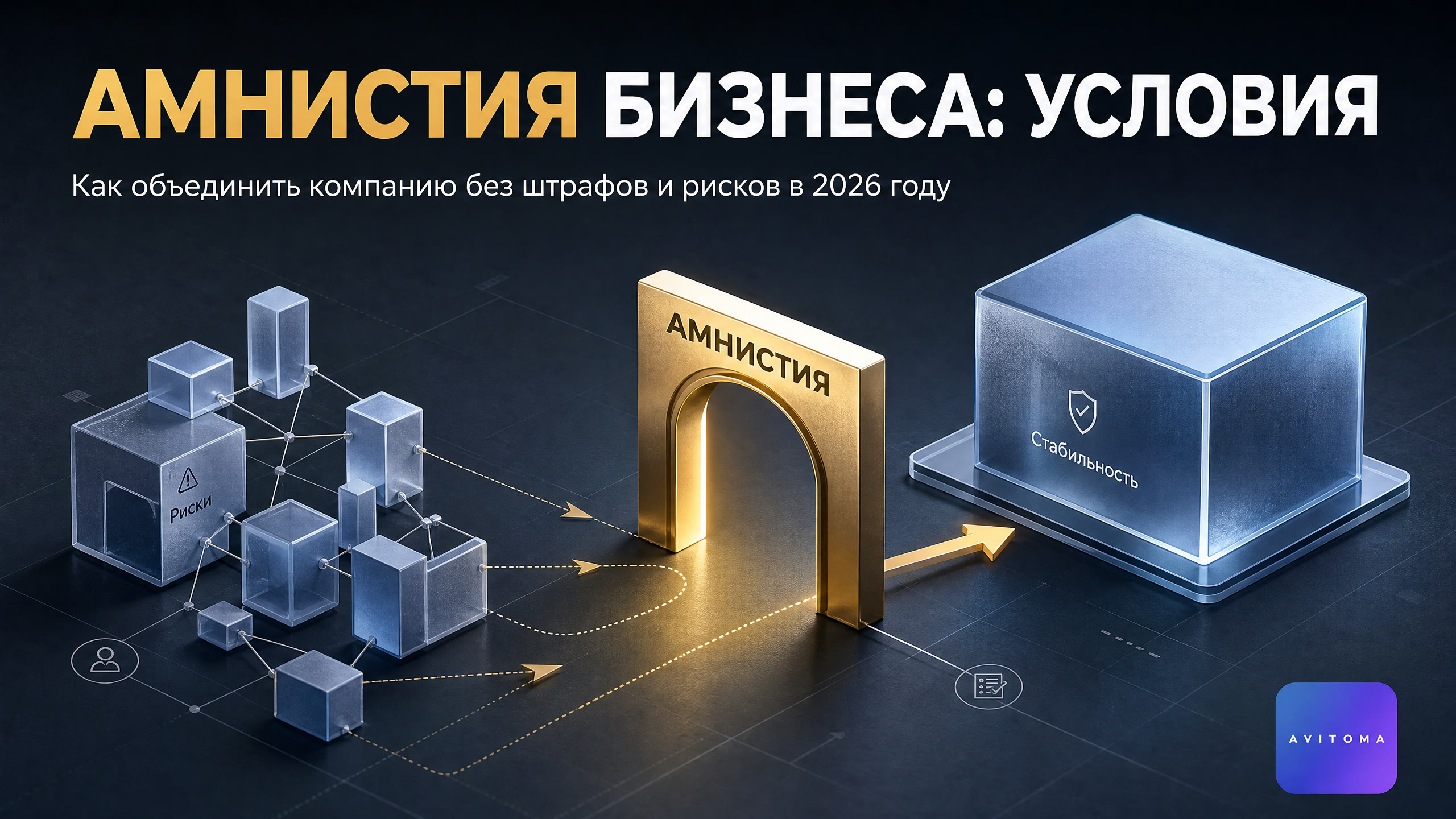Налоговая амнистия при дроблении бизнеса: условия и выгоды 2026